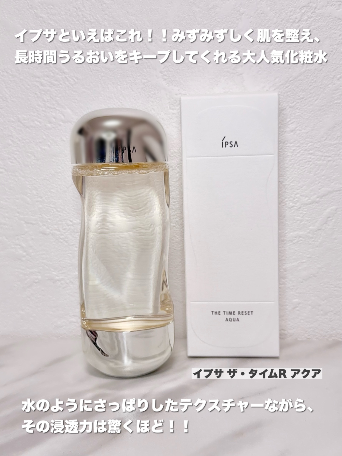 ザ・タイムR アクア/IPSA/化粧水を使ったクチコミ（2枚目）