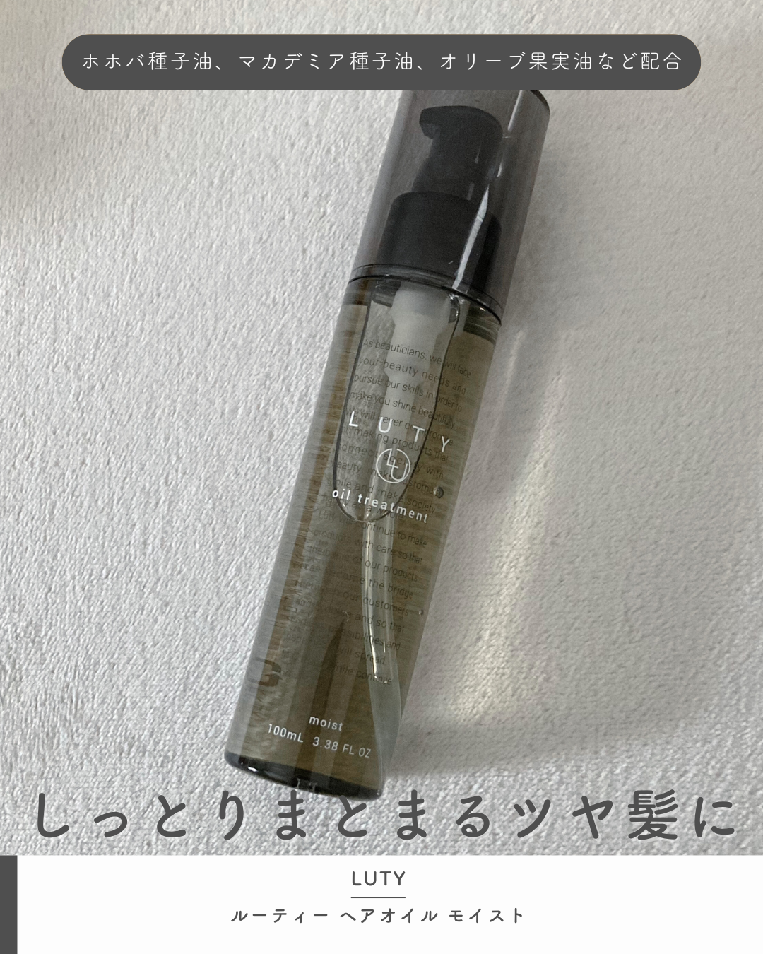 ルーティー ヘアオイル モイスト 100ml/LUTY/ヘアオイルを使ったクチコミ（1枚目）