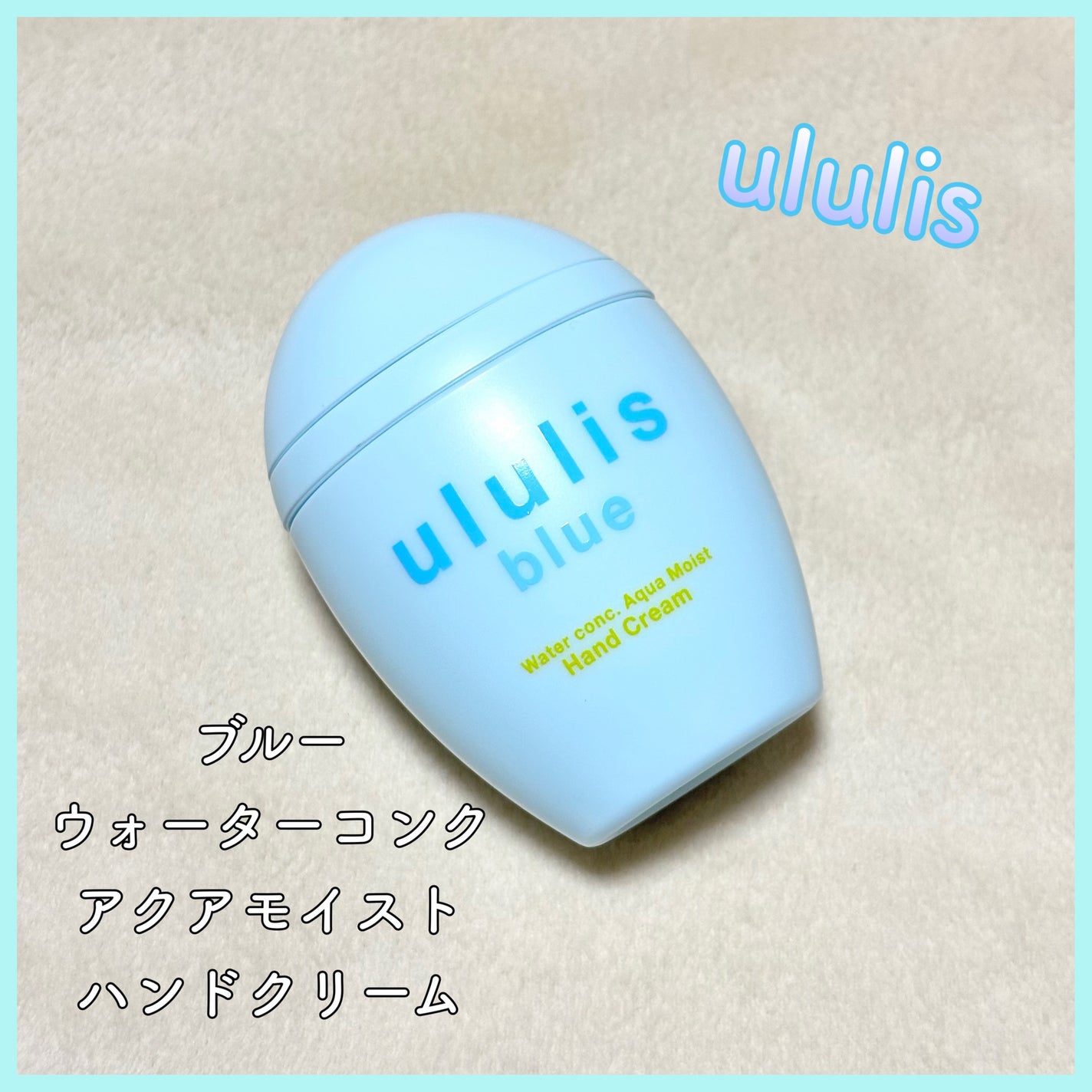 ウルリス ブルー ウォーターコンク アクアモイスト ハンドクリーム/ululis/ハンドクリームを使ったクチコミ(1枚目)
