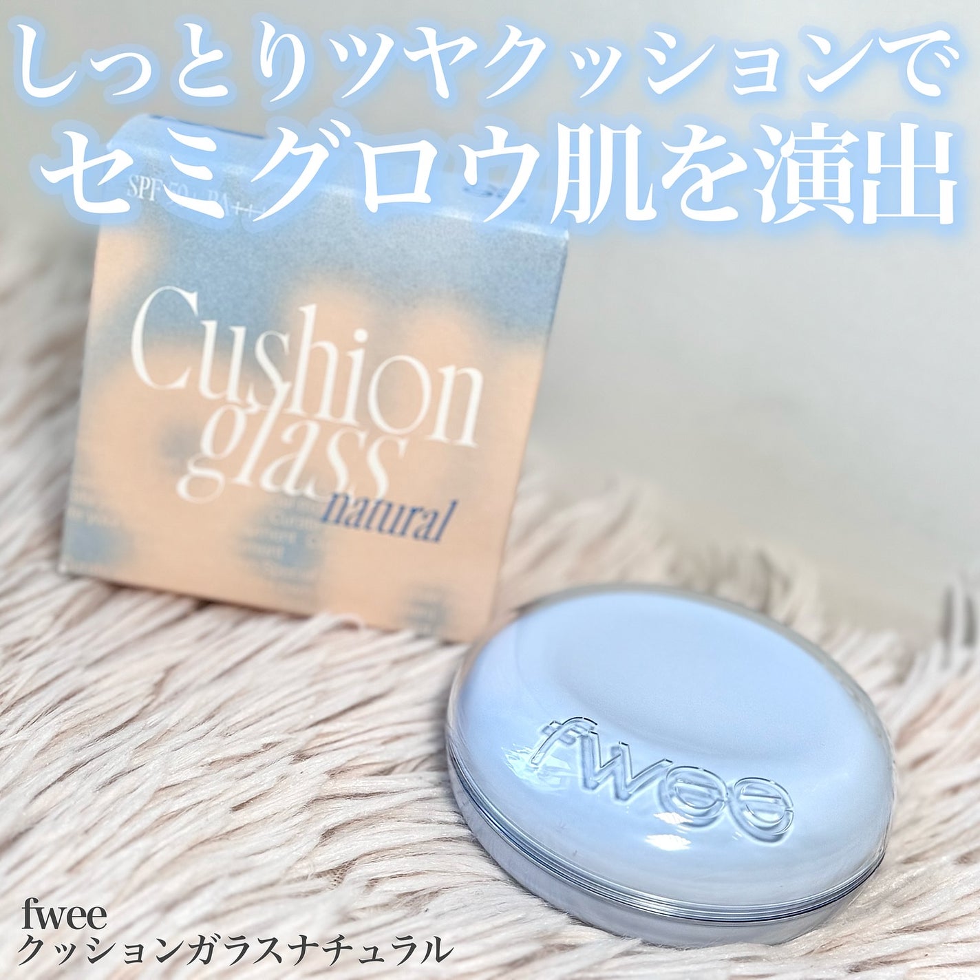 フィー クッションガラス ナチュラル/fwee/クッションファンデーションを使ったクチコミ(1枚目)