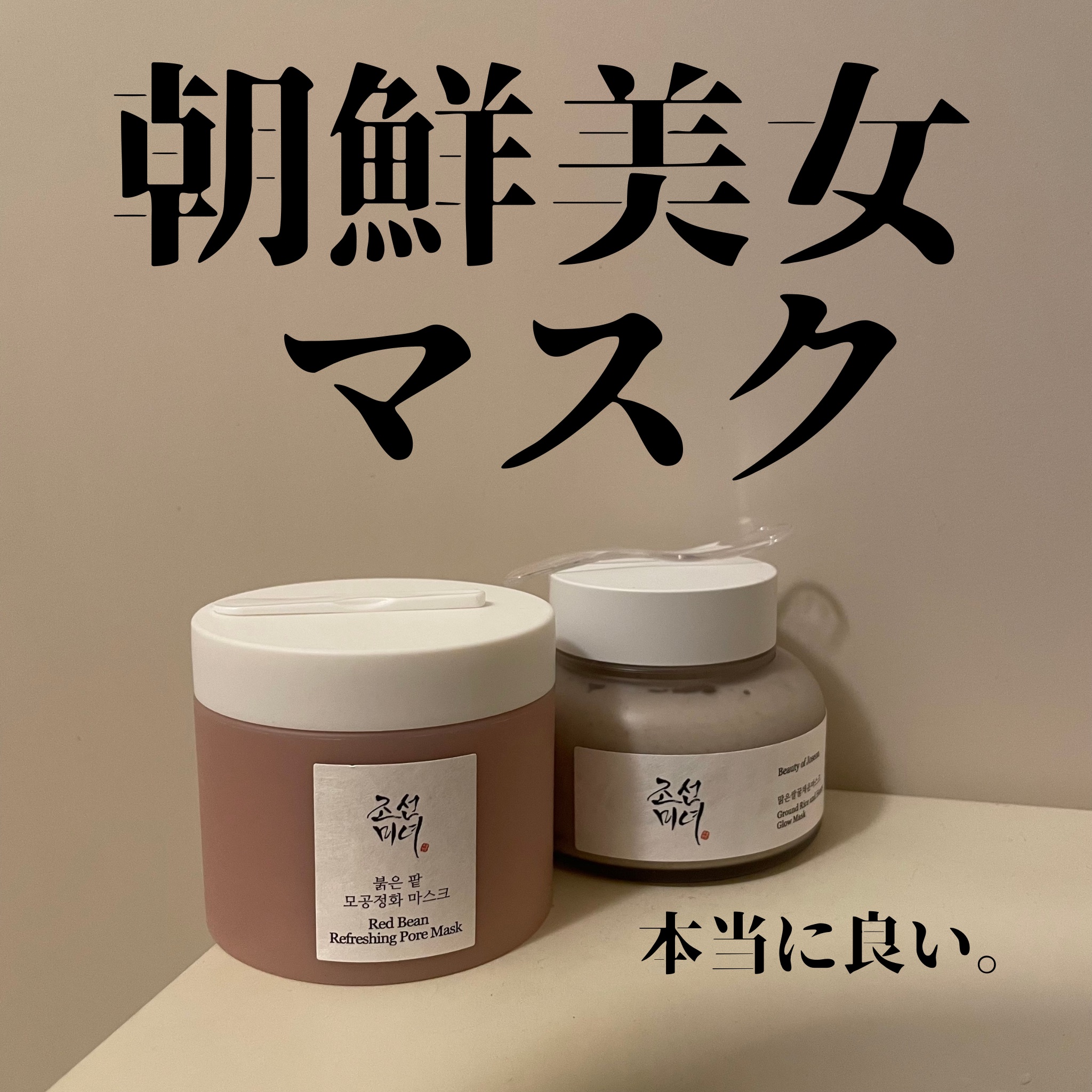 赤小豆毛穴浄化マスク/Beauty of Joseon/その他洗顔料を使ったクチコミ（1枚目）