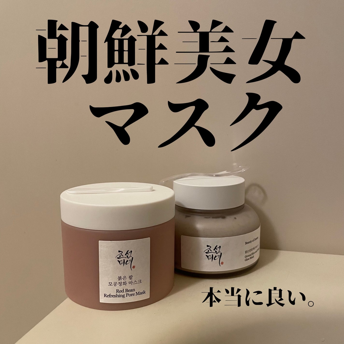 赤小豆毛穴浄化マスク/Beauty of Joseon/その他洗顔料を使ったクチコミ(1枚目)