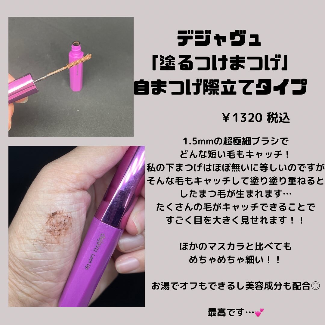 「塗るつけまつげ」自まつげ際立てタイプ ダークブラウン/デジャヴュ/マスカラを使ったクチコミ（2枚目）