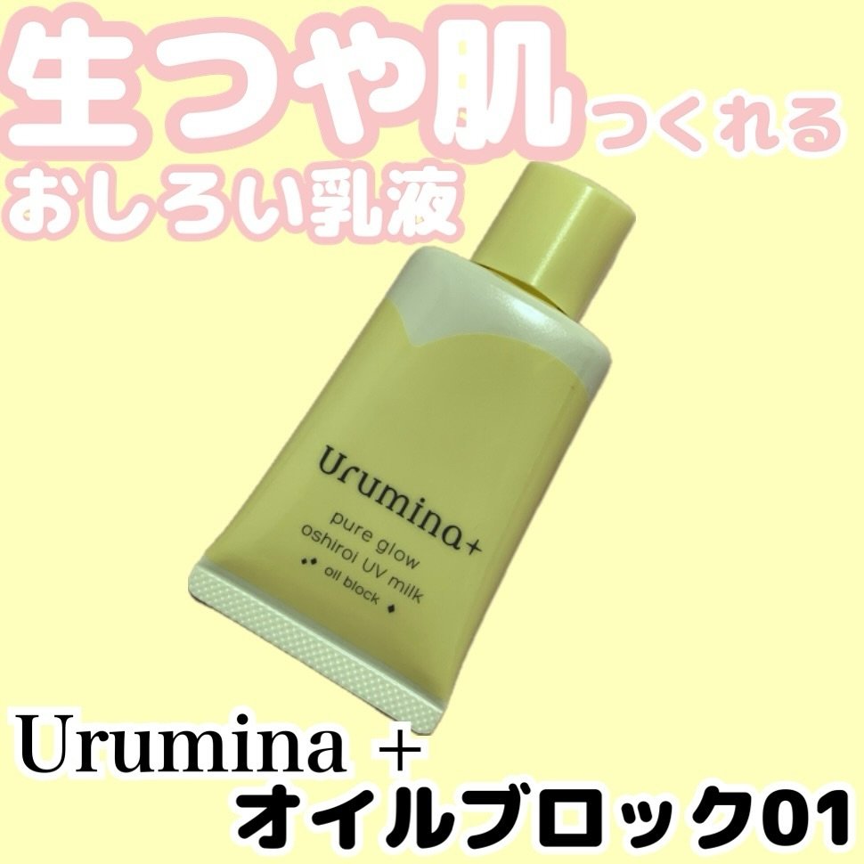ウルミナプラス 生つや肌おしろい乳液 オイルブロック/ウルミナプラス/乳液を使ったクチコミ（1枚目）