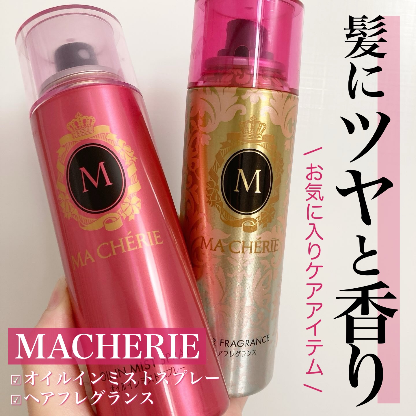 オイルインミストスプレー/MACHERIE/ヘアオイルを使ったクチコミ（1枚目）