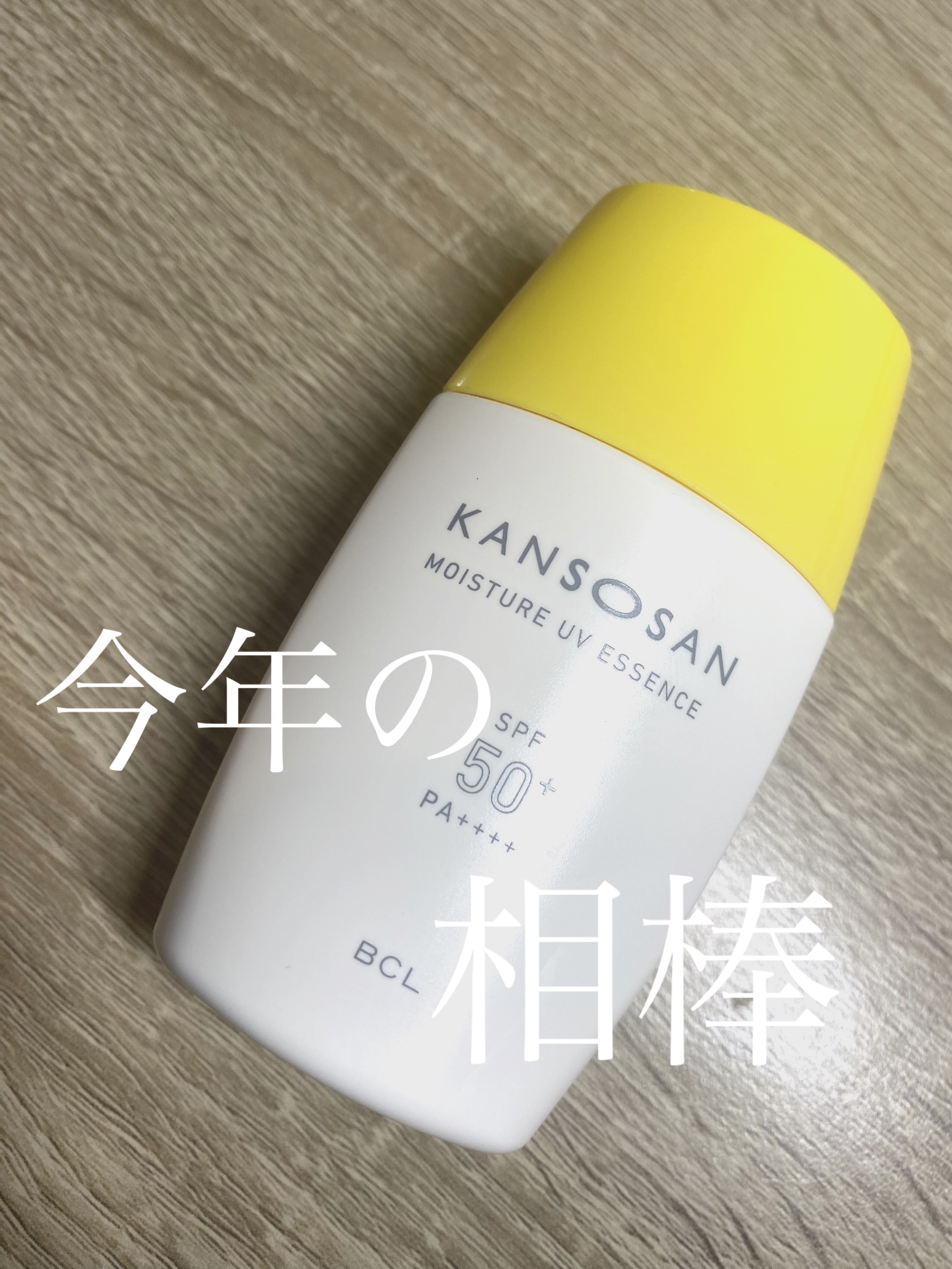 乾燥さん 保湿力UVエッセンス /乾燥さん/日焼け止め・UVケアを使ったクチコミ（1枚目）