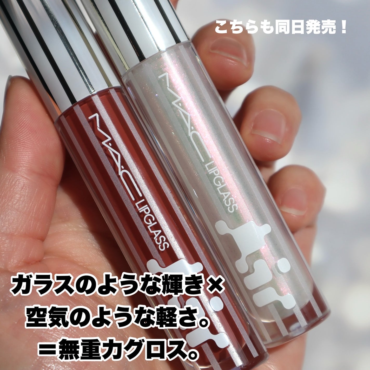 リップガラス エアー/M・A・C/リップグロスを使ったクチコミ(3枚目)