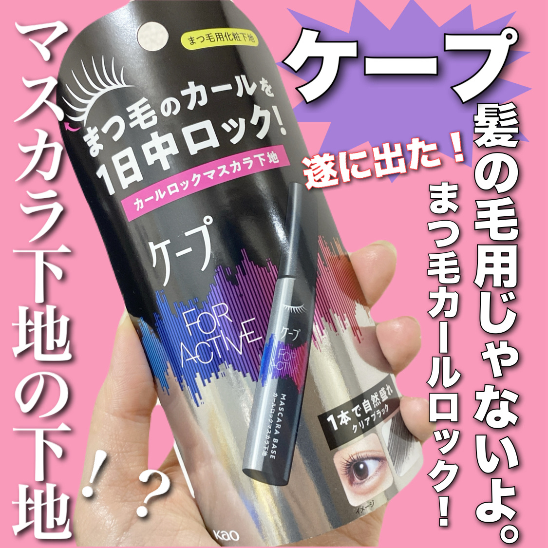 ケープ フォーアクティブ カールロックマスカラ下地/ケープ/マスカラ下地を使ったクチコミ（1枚目）