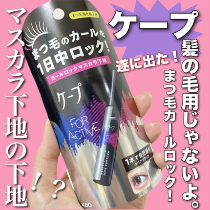 ケープ フォーアクティブ カールロックマスカラ下地/ケープ/マスカラ下地を使ったクチコミ(1枚目)