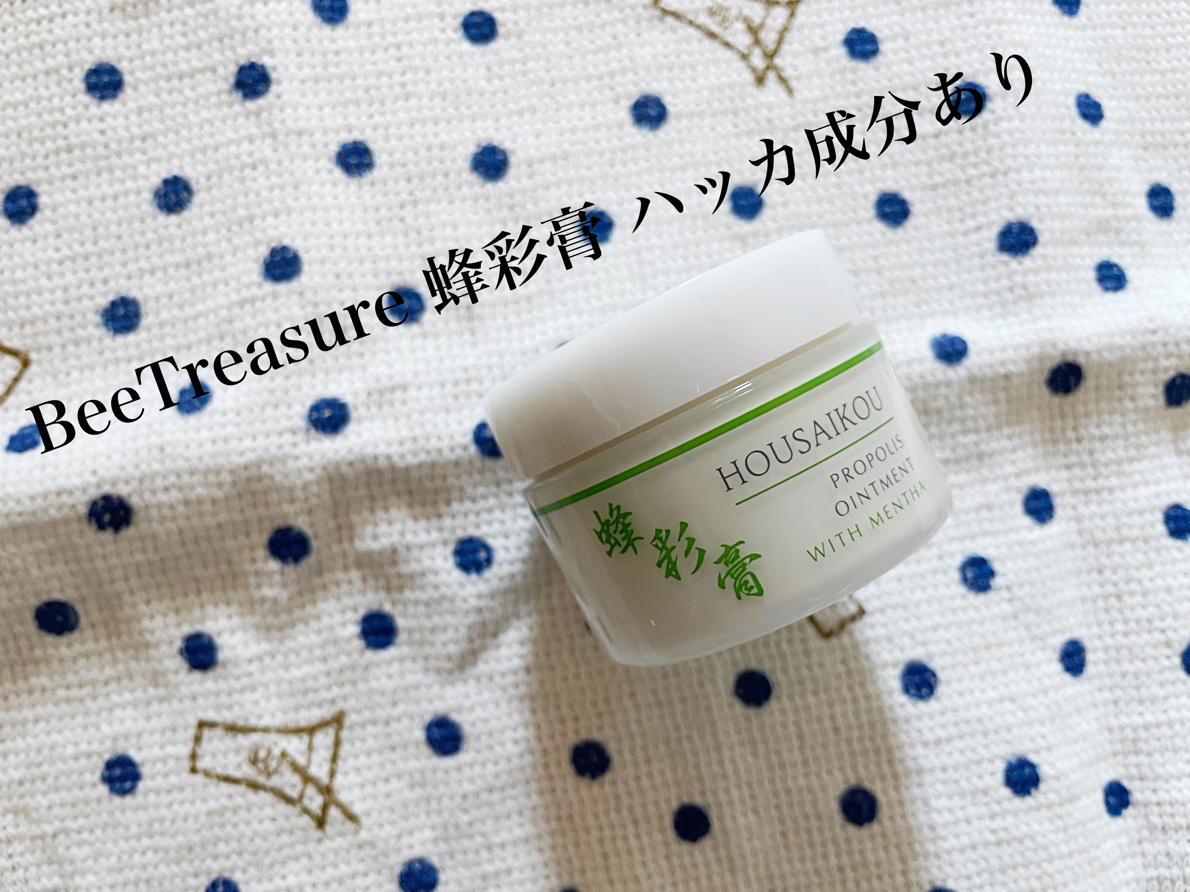 蜂彩膏　ハッカ成分有り/蜂の宝本舗/ボディクリームを使ったクチコミ（1枚目）