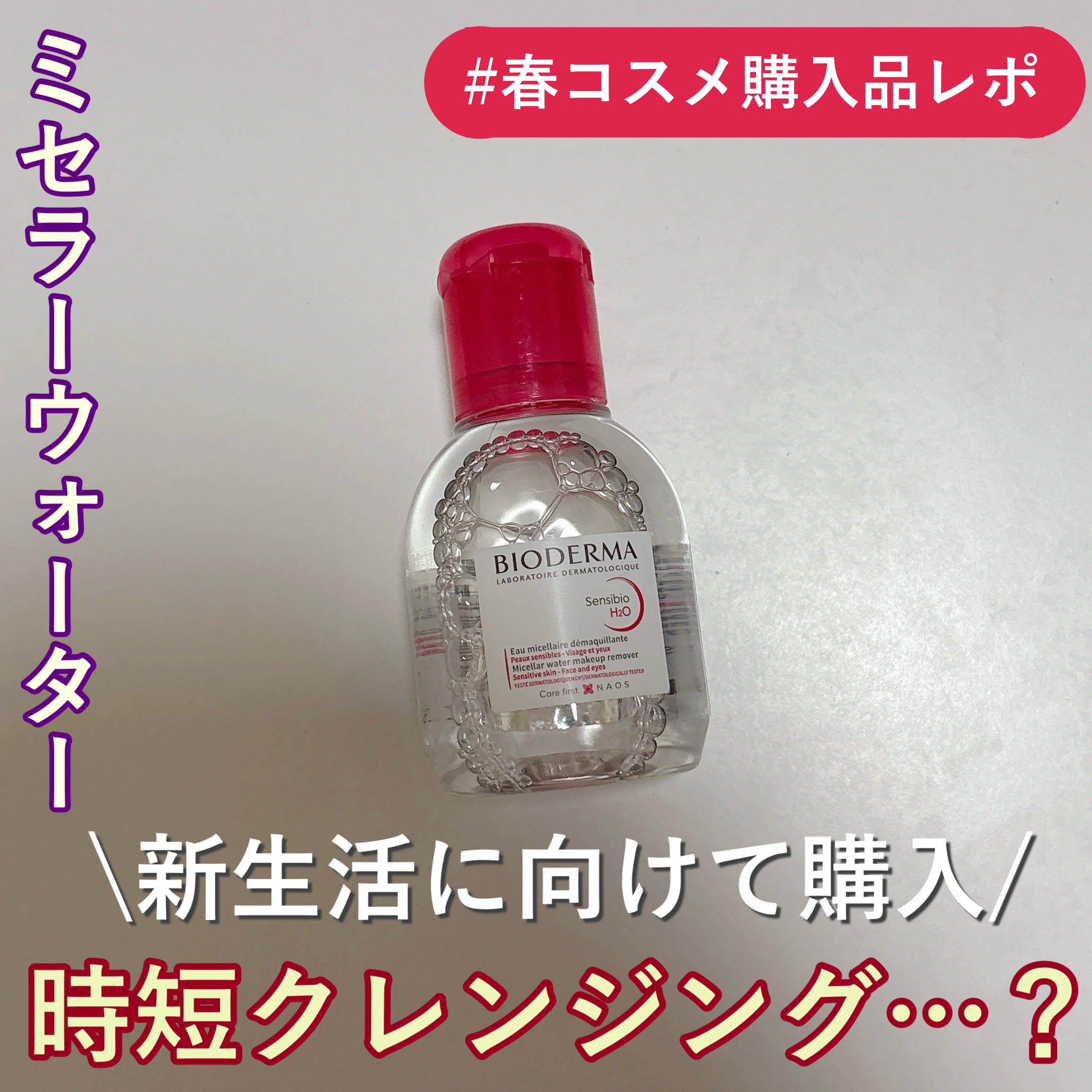 【時短したい春に向けて購入！】
思ったよりクレンジング力は高め🩵💜

-------------

春から新生活が始まるので、
少しでもスキンケアを時短できるように
ビオデルマの「サンシビオエイチツーオーD」を
買ってみました！

コッ