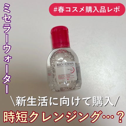 サンシビオ エイチツーオー D/ビオデルマ/クレンジングウォーターを使ったクチコミ(1枚目)