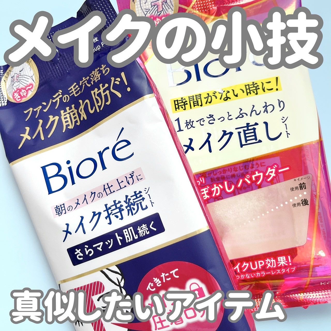 ビオレ メイク直しシート/ビオレ/フェイスシートを使ったクチコミ（1枚目）