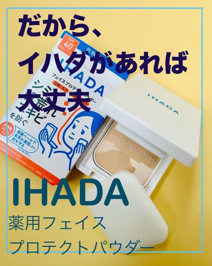 薬用フェイスプロテクトパウダー/IHADA/プレストパウダーを使ったクチコミ(1枚目)