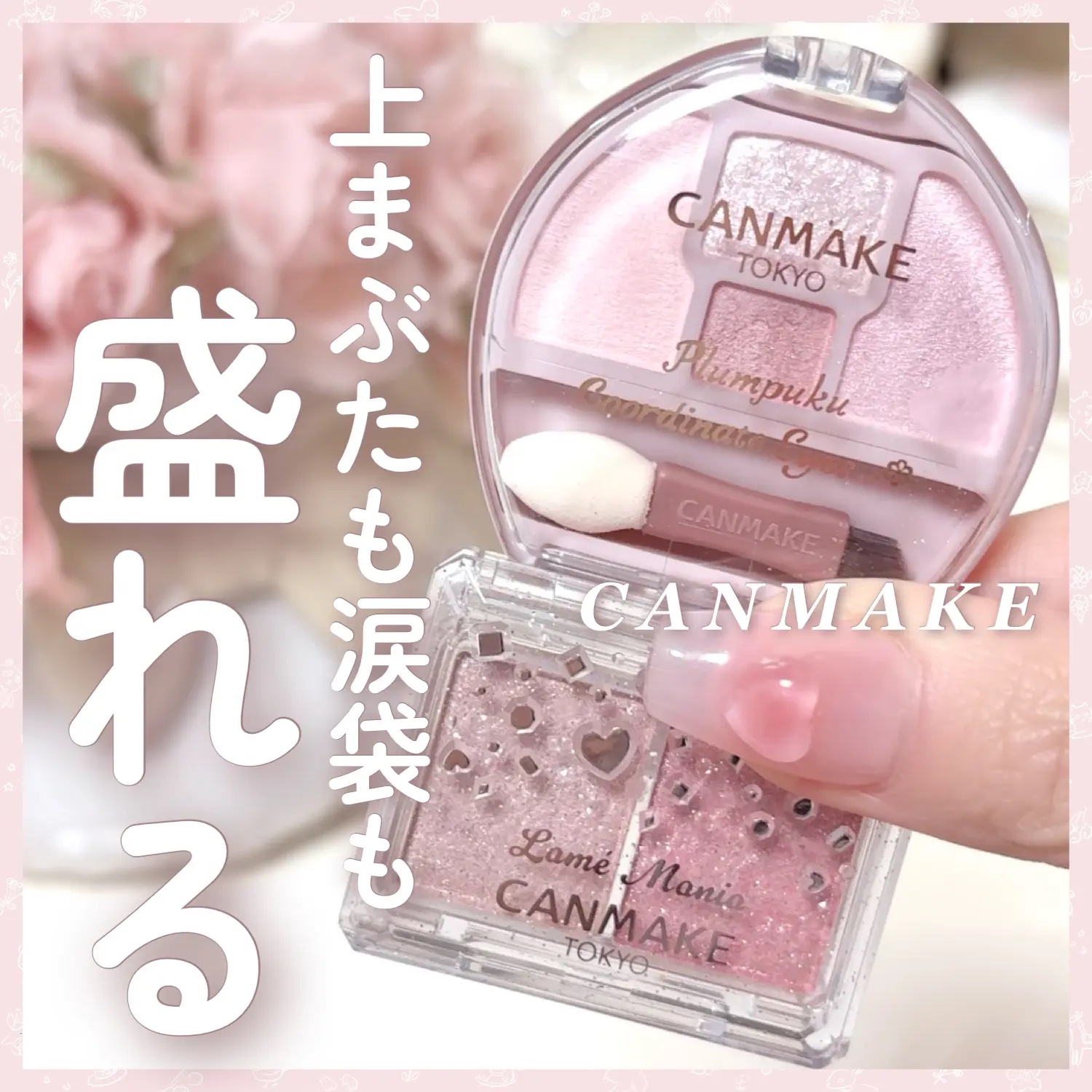 プランぷくコーデアイズ/キャンメイク/パウダーアイシャドウを使ったクチコミ（1枚目）