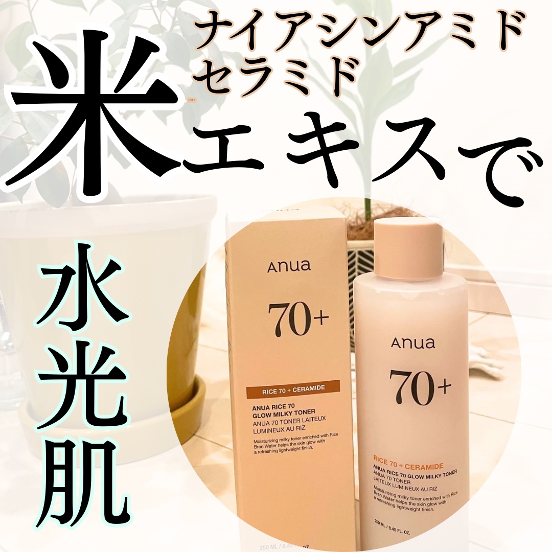 ライス70 グロウミルキートナー/Anua/化粧水を使ったクチコミ（1枚目）