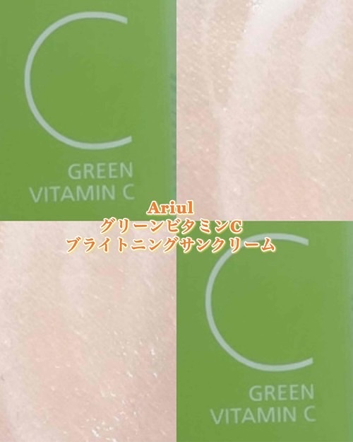 グリーンビタミンCブライトニングサンクリーム/Ariul/日焼け止めクリームを使ったクチコミ（2枚目）