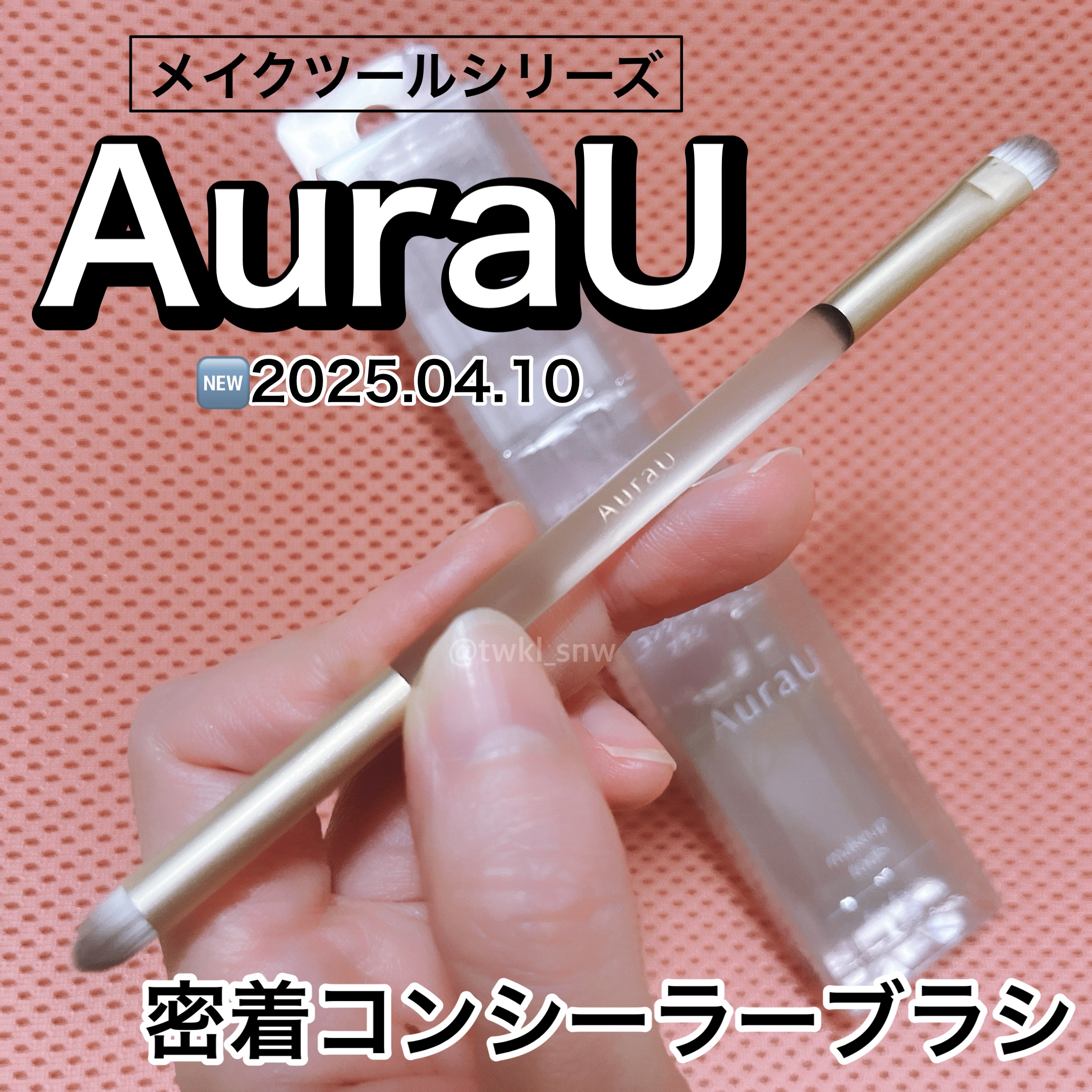 密着コンシーラーブラシ/Aura U/メイクアップキットを使ったクチコミ（1枚目）