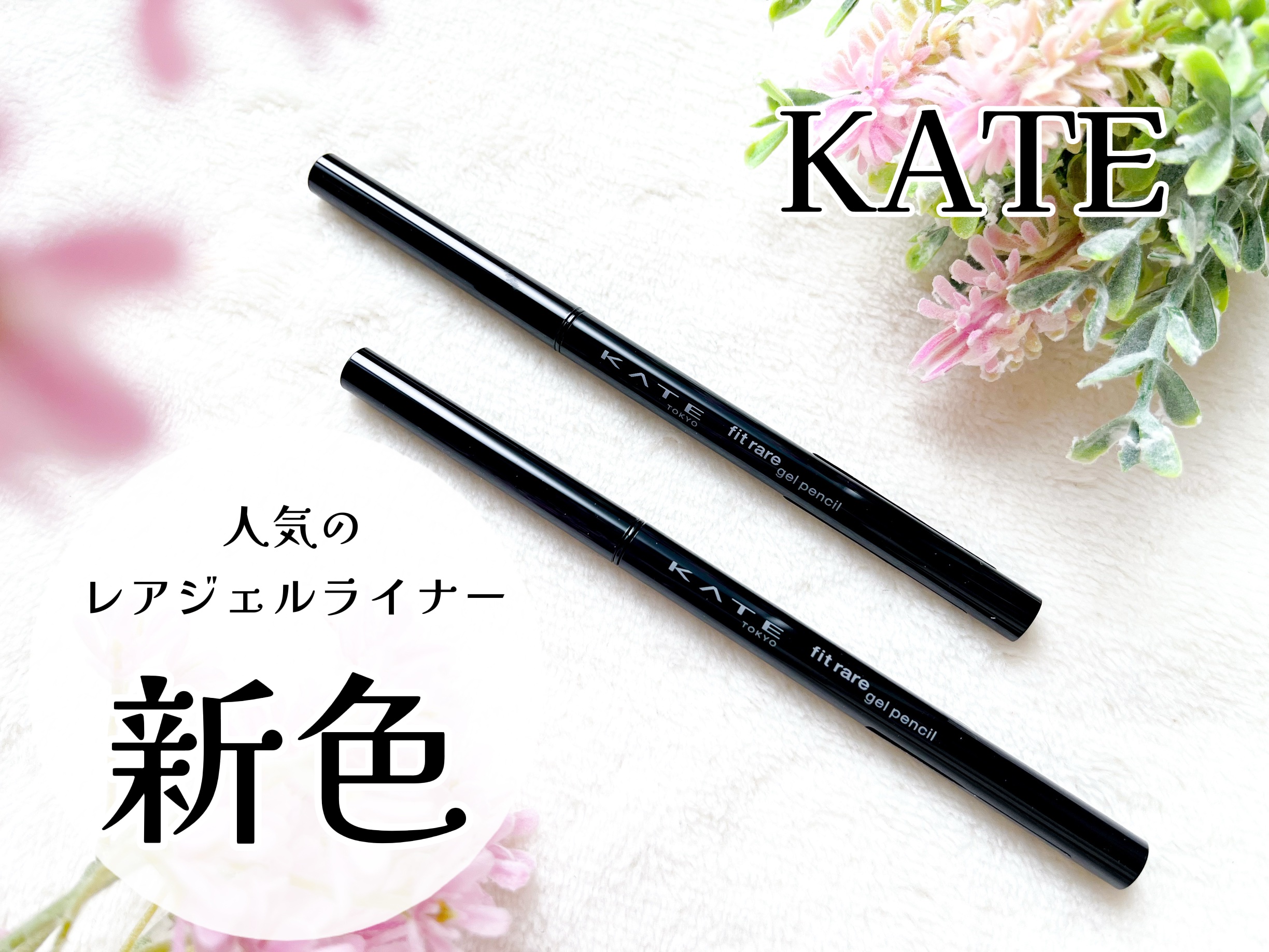 ケイト レアフィットジェルペンシルN/KATE/ジェルアイライナーを使ったクチコミ（1枚目）