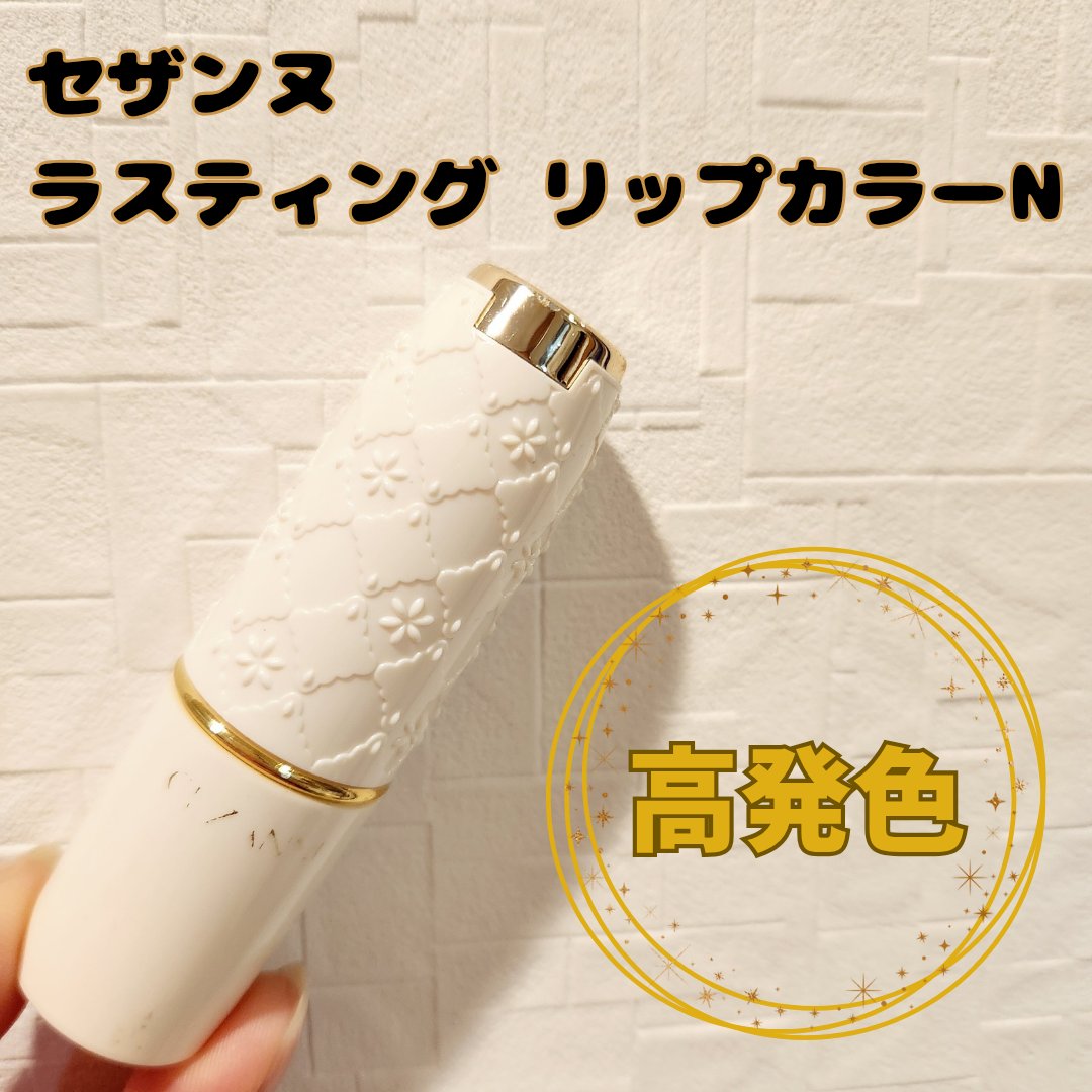 ラスティング リップカラーN/CEZANNE/口紅を使ったクチコミ（1枚目）