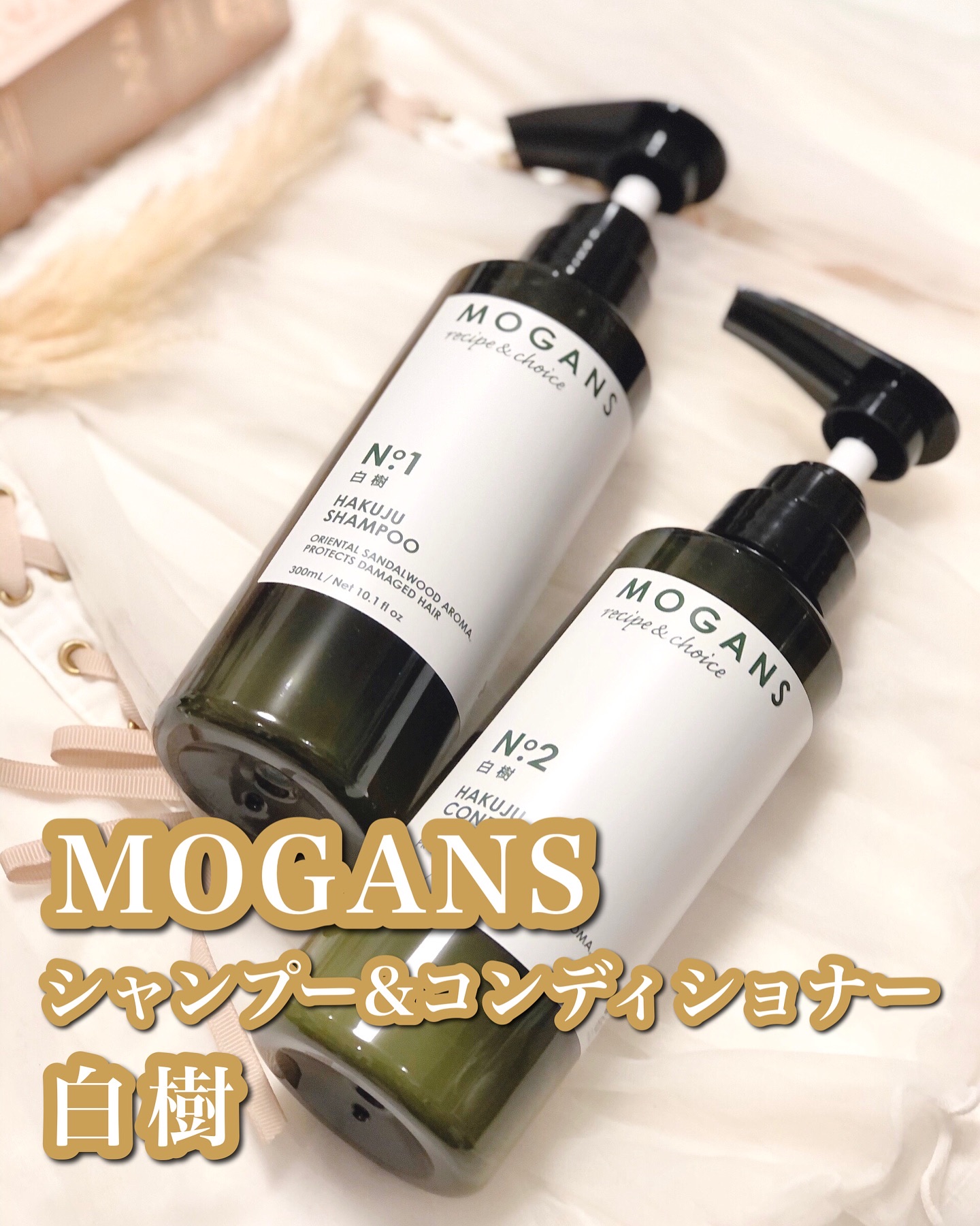 ノンシリコン アミノ酸 シャンプー/コンディショナー白樹（はくじゅ）/MOGANS/市販シャンプーを使ったクチコミ（1枚目）