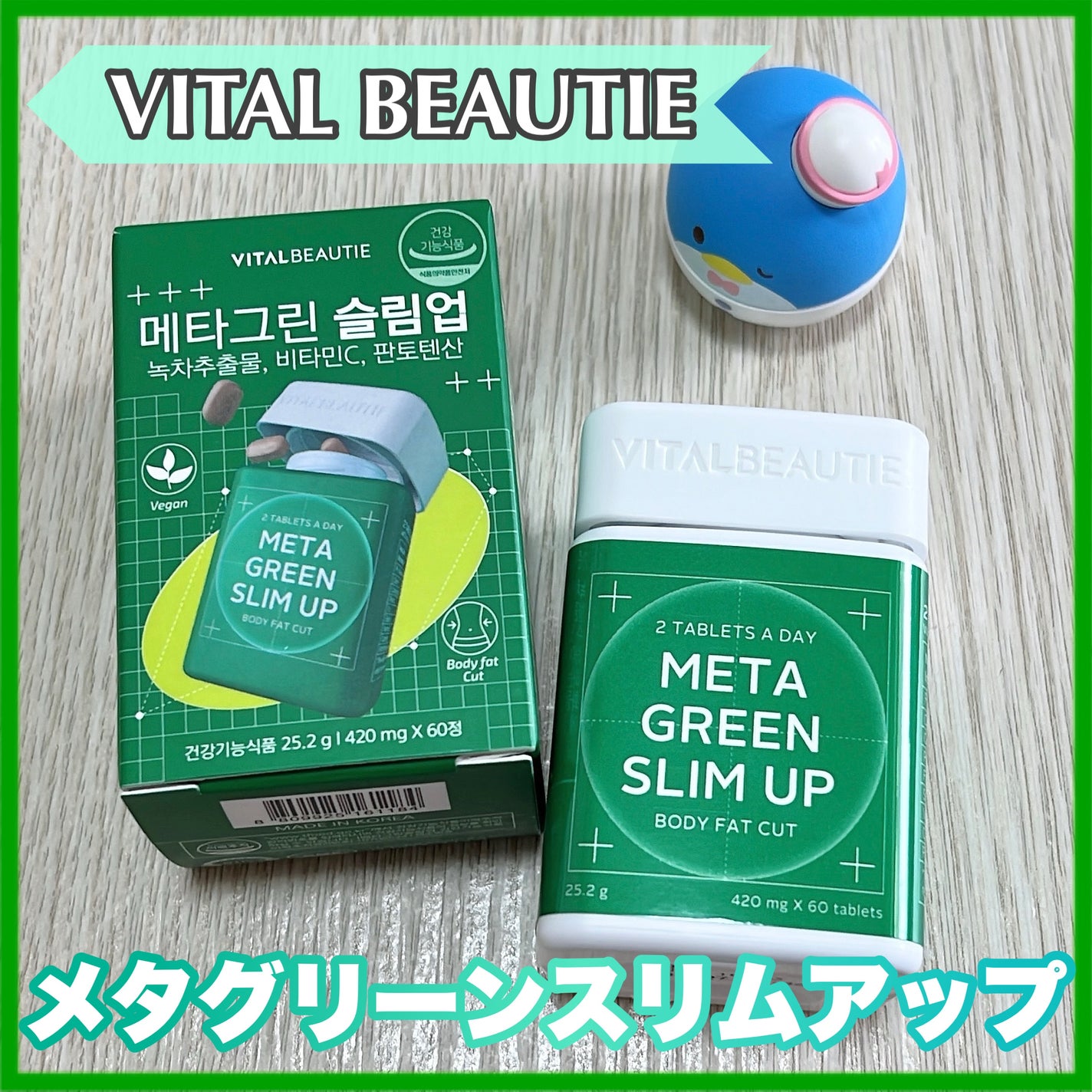 メタグリーンスリムアップ/VITALBEAUTIE/ボディサプリメントを使ったクチコミ(1枚目)