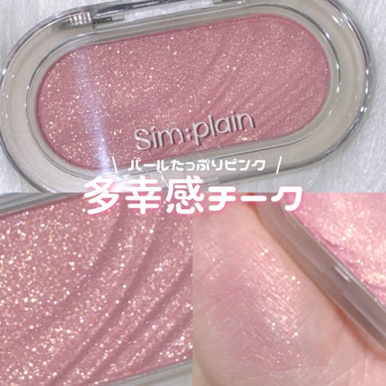 グリームオンチーク/Sim;plain/ジェル・クリームチークを使ったクチコミ(1枚目)