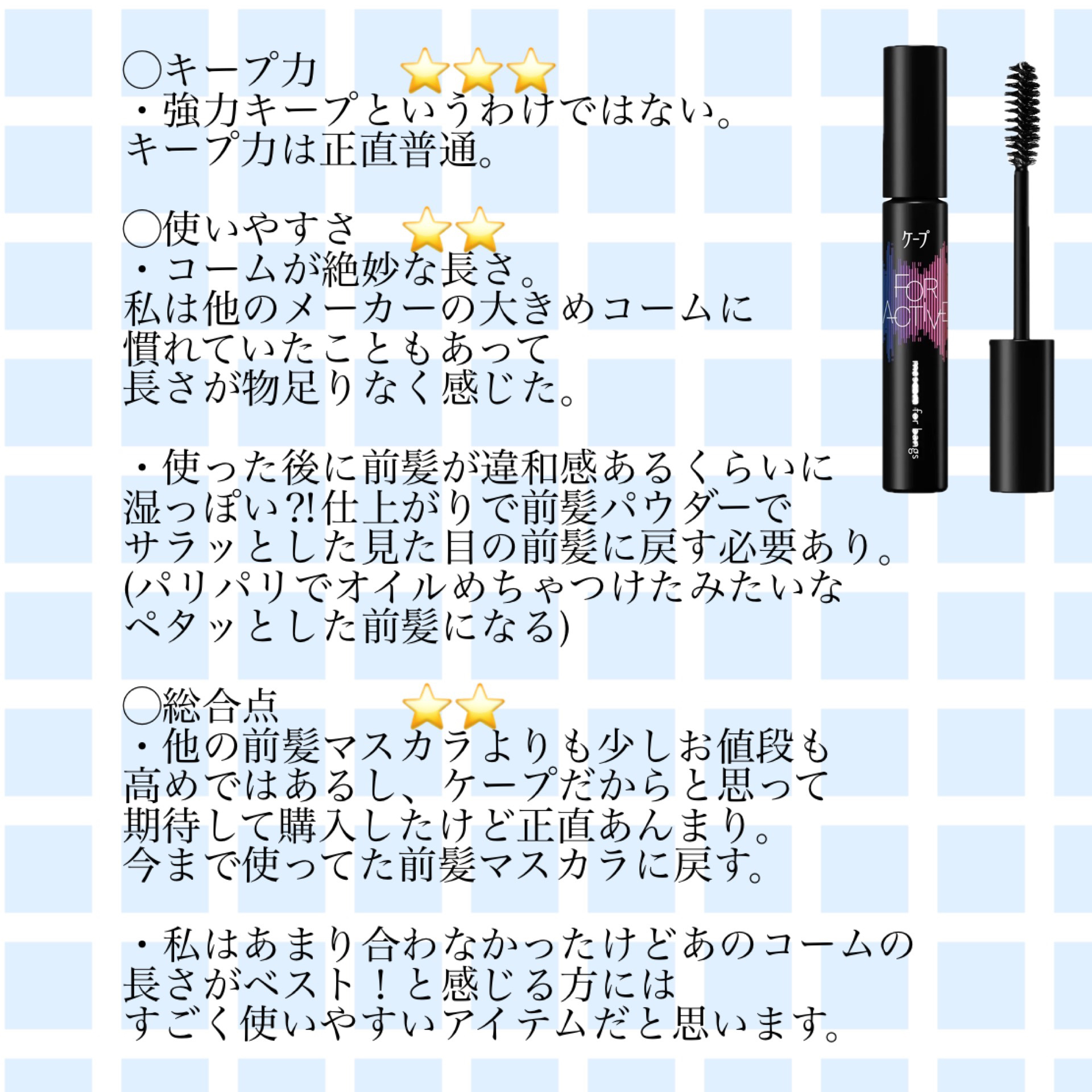 ケ－プ フォーアクティブ 前髪ホールドマスカラ/ケープ/ヘアジェルを使ったクチコミ（2枚目）