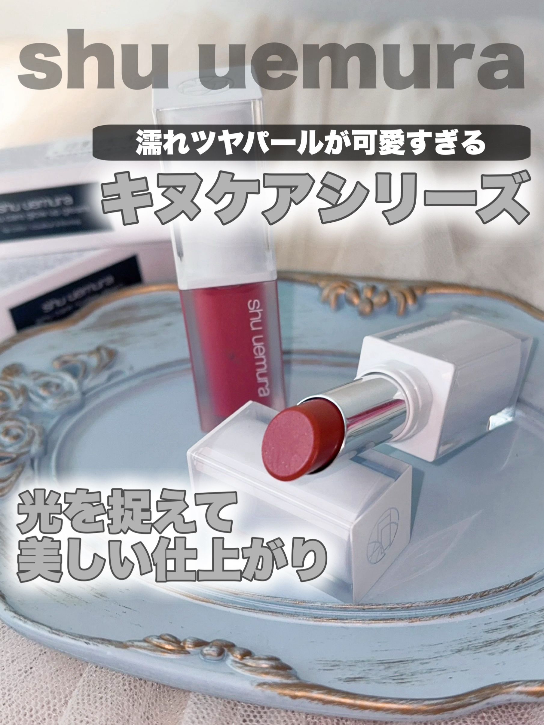 キヌケアグローアップ グリーム/shu uemura/口紅を使ったクチコミ（1枚目）