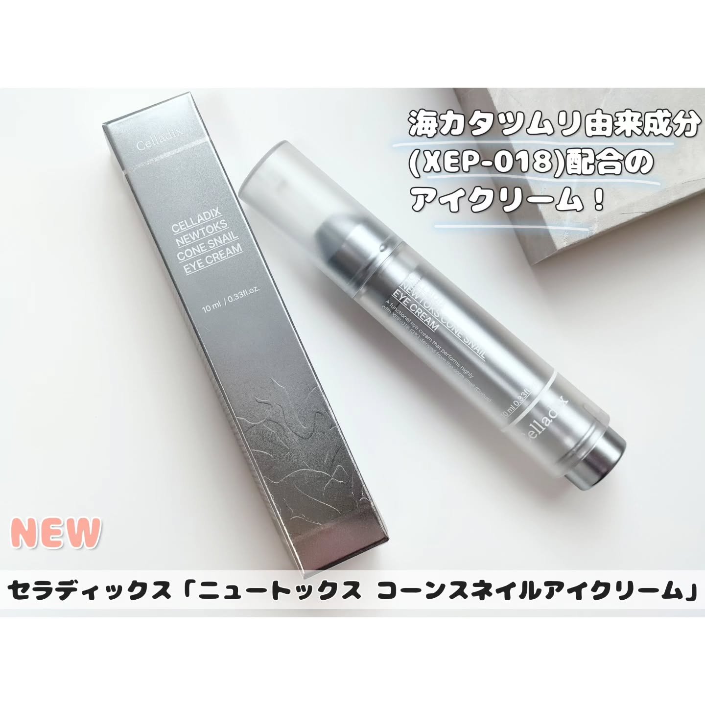 ニュートックス コーンスネイルアイクリーム/Celladix/アイケア・アイクリームを使ったクチコミ（1枚目）