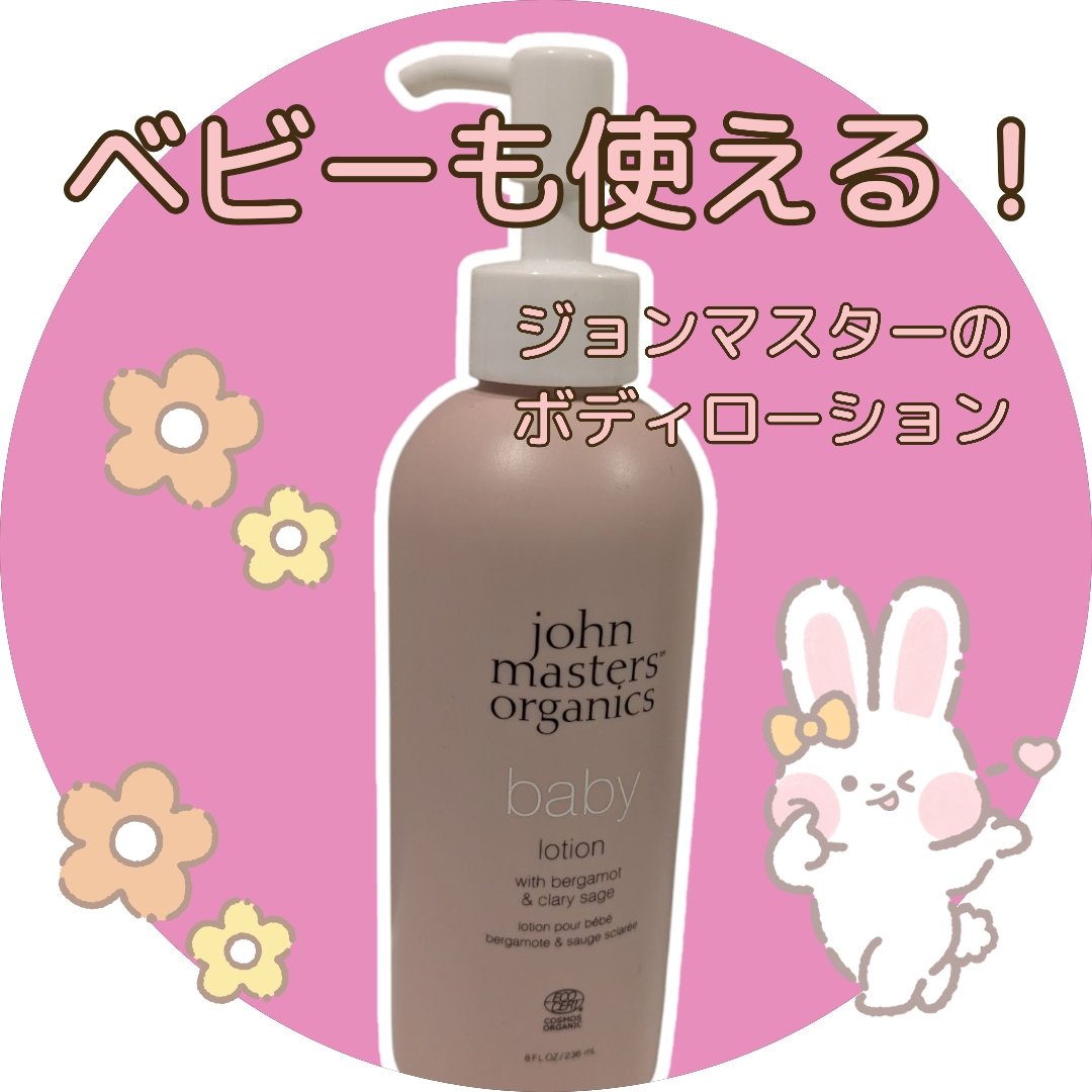 B&Cべビーローション｜john masters organicsの口コミ - ベビー向け