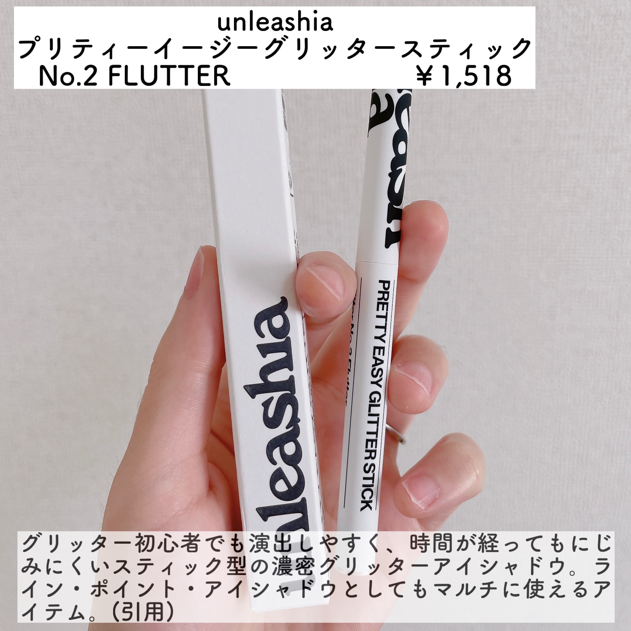 プリティー イージーグリッタースティック/unleashia/グリッターを使ったクチコミ（2枚目）