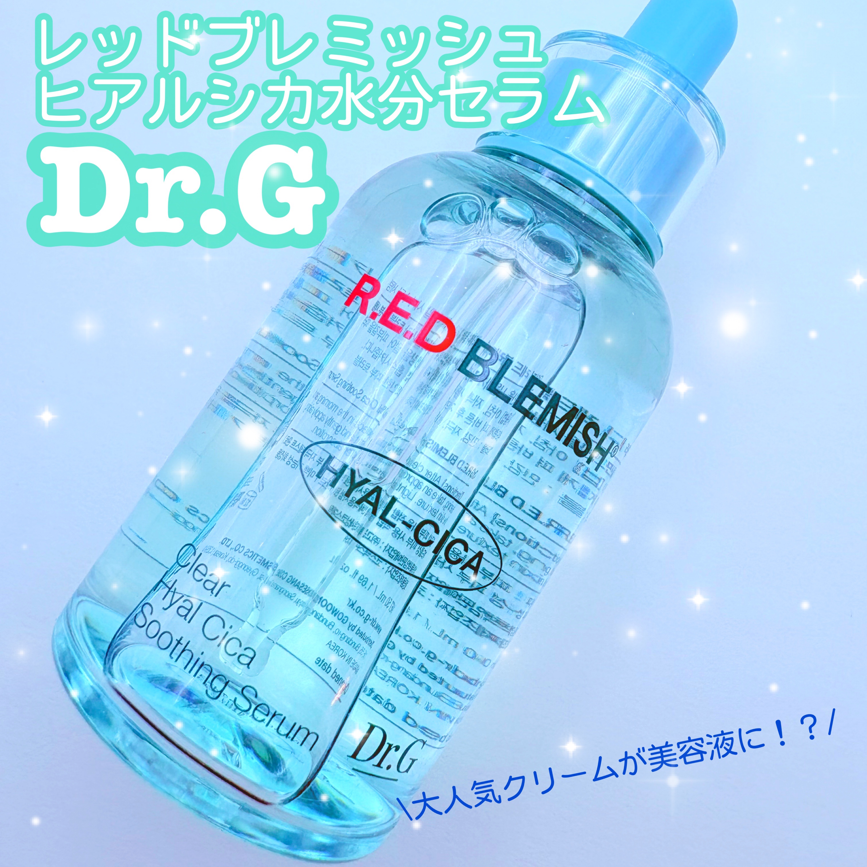 レッドブレミッシュ クリアヒアルシカスージングセラム/Dr.G/美容液を使ったクチコミ（1枚目）