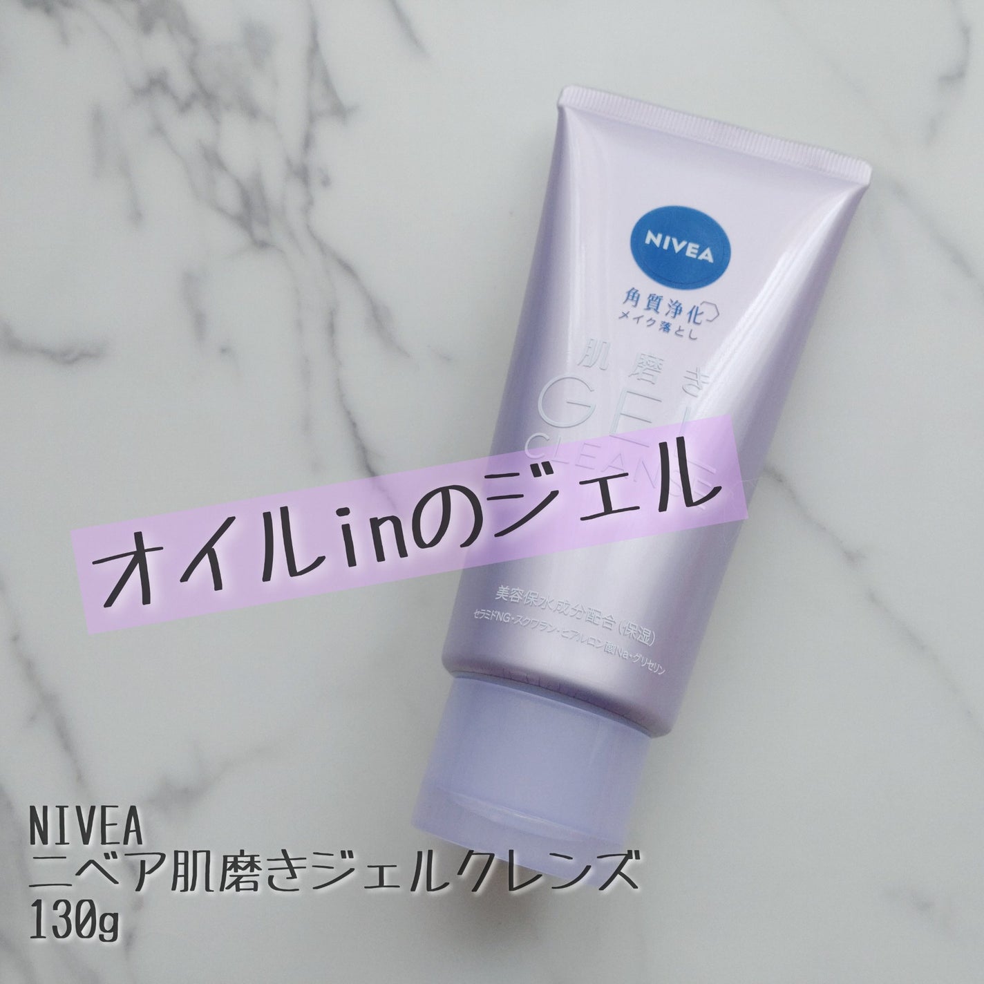 ニベア 肌磨きジェルクレンズ/ニベア/クレンジングジェルを使ったクチコミ(1枚目)