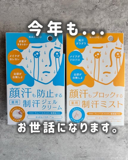 薬用制汗フェイスミスト/NAKICO/デオドラント・制汗剤を使ったクチコミ(1枚目)