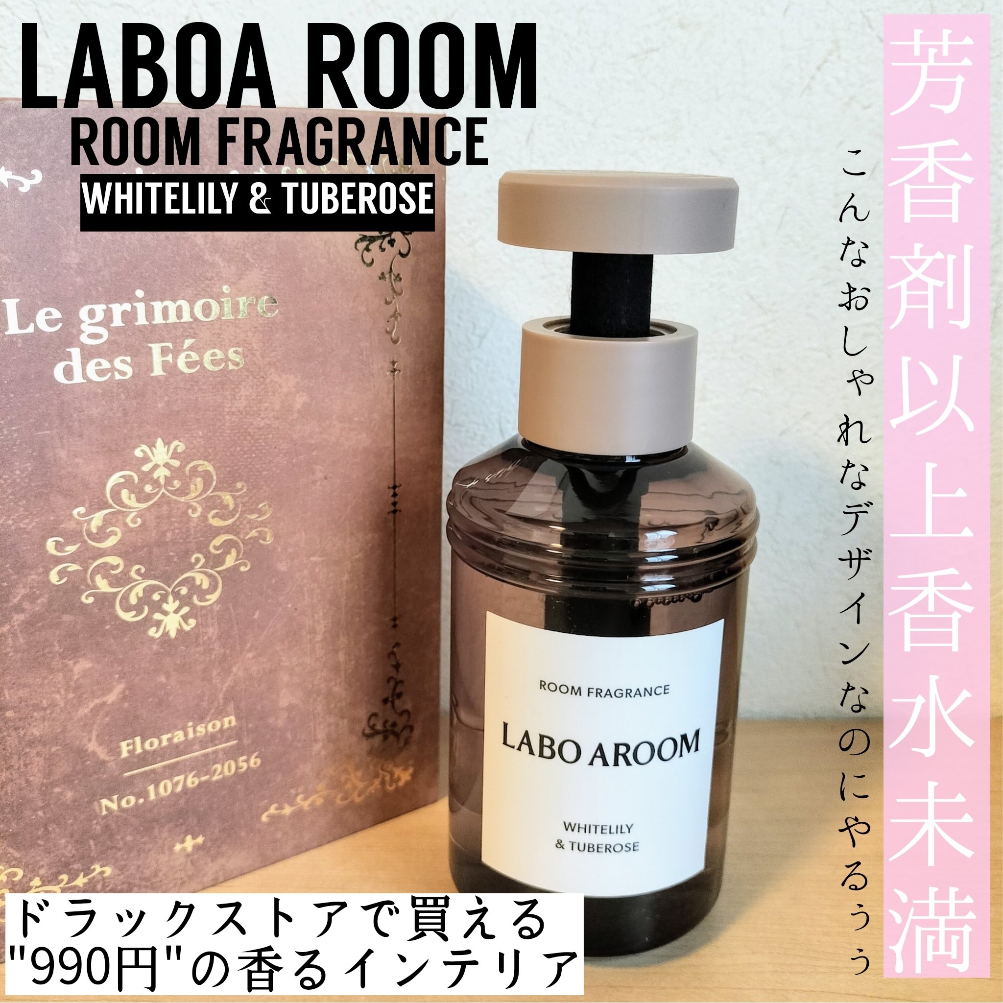 ルームフレグランス ホワイトリリー＆チュベローズ/LABO AROOM/ルームフレグランスを使ったクチコミ（1枚目）