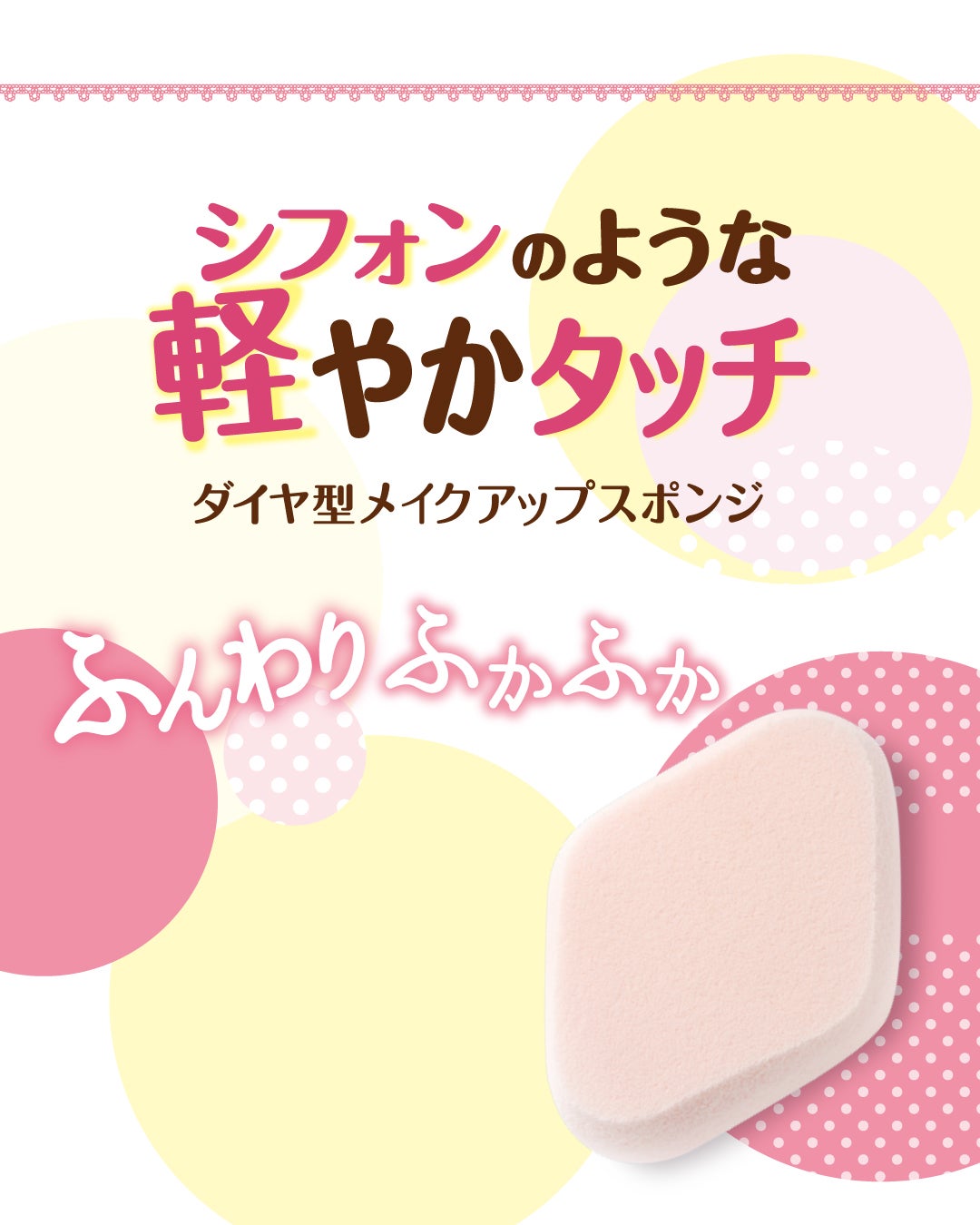 シフォンタッチスポンジN ダイヤ型/ロージーローザ/パフ・スポンジを使ったクチコミ(2枚目)