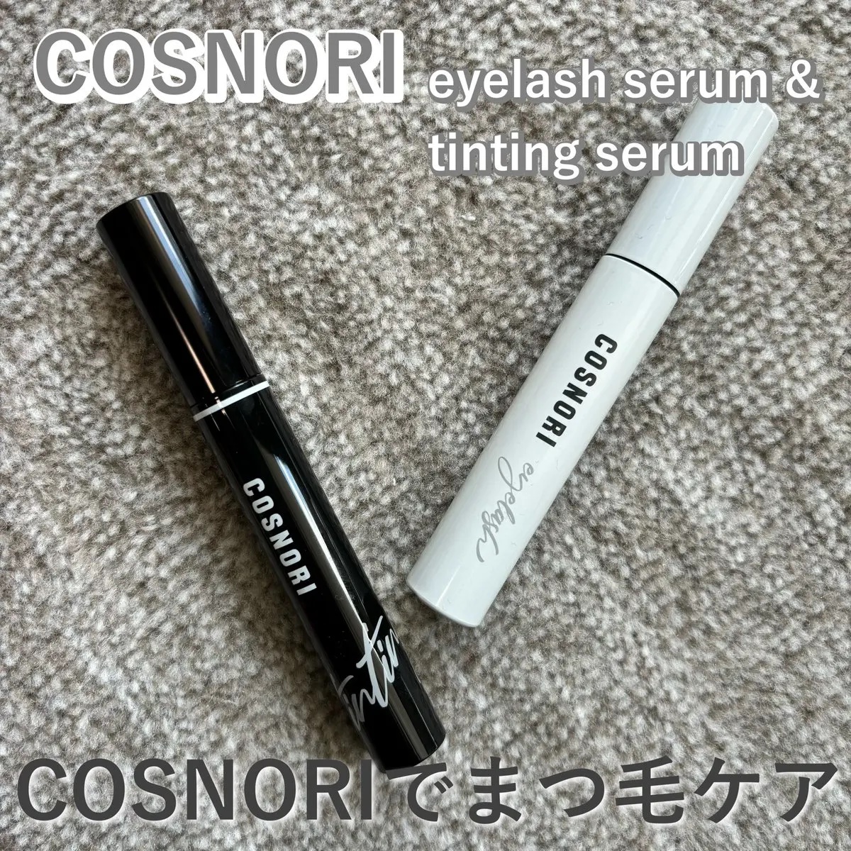 ロングアクティブアイラッシュセラム/COSNORI/まつげ美容液を使ったクチコミ（1枚目）