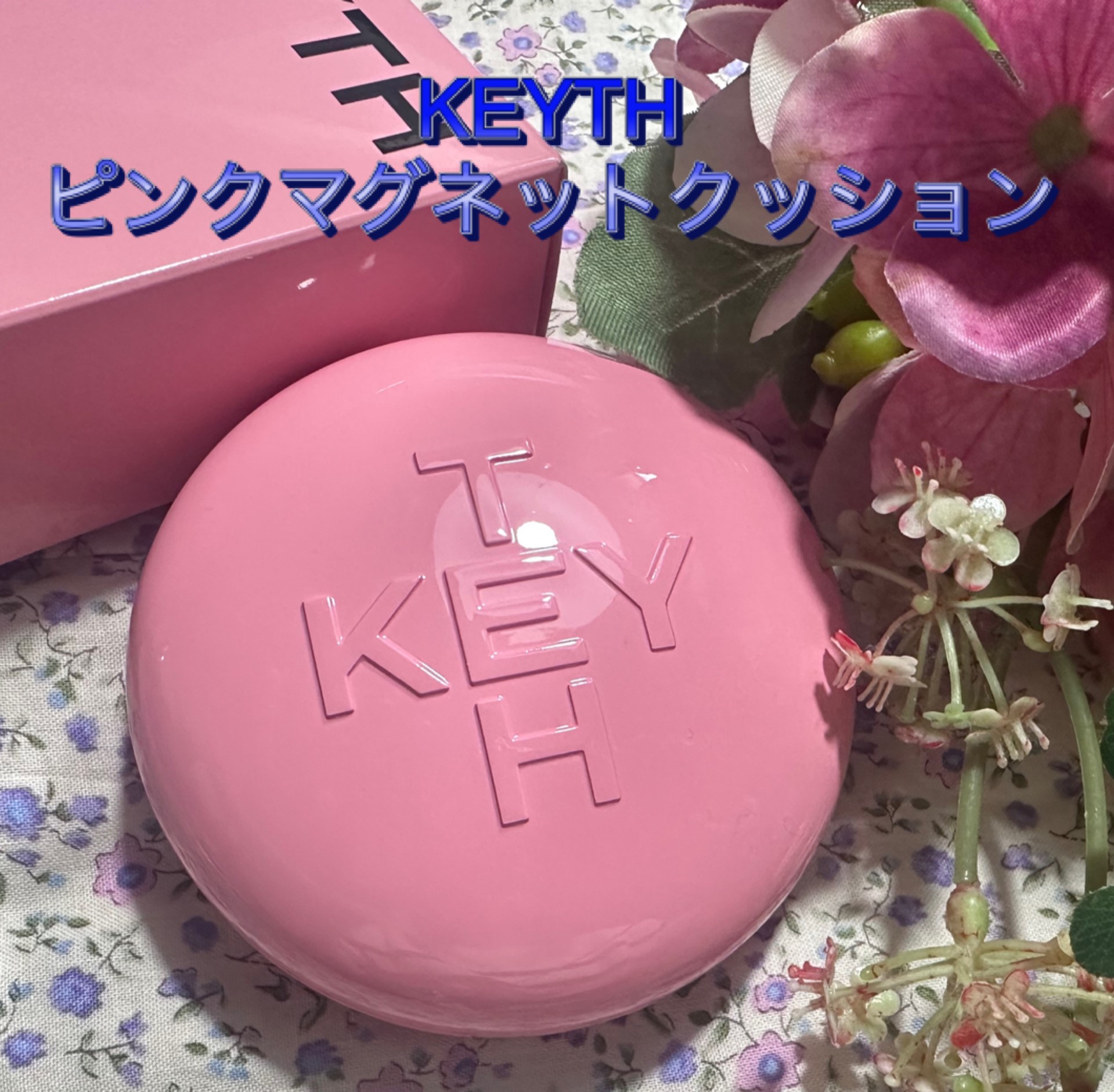 ピンクマグネットクッション/KEYTH/クッションファンデーションを使ったクチコミ（3枚目）