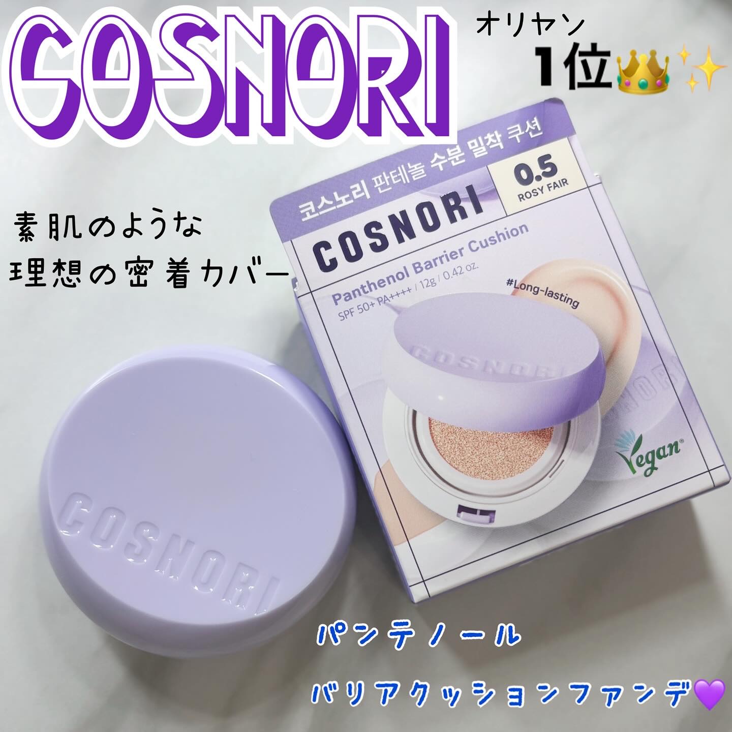 パンテノールバリアクッション/COSNORI/クッションファンデーションを使ったクチコミ（1枚目）