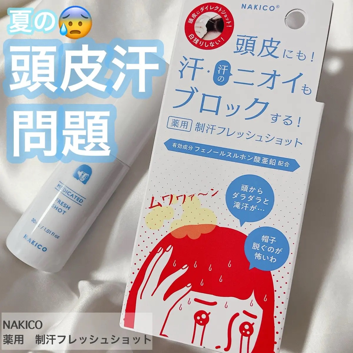 薬用制汗フレッシュショット/NAKICO/デオドラント・制汗剤を使ったクチコミ（1枚目）