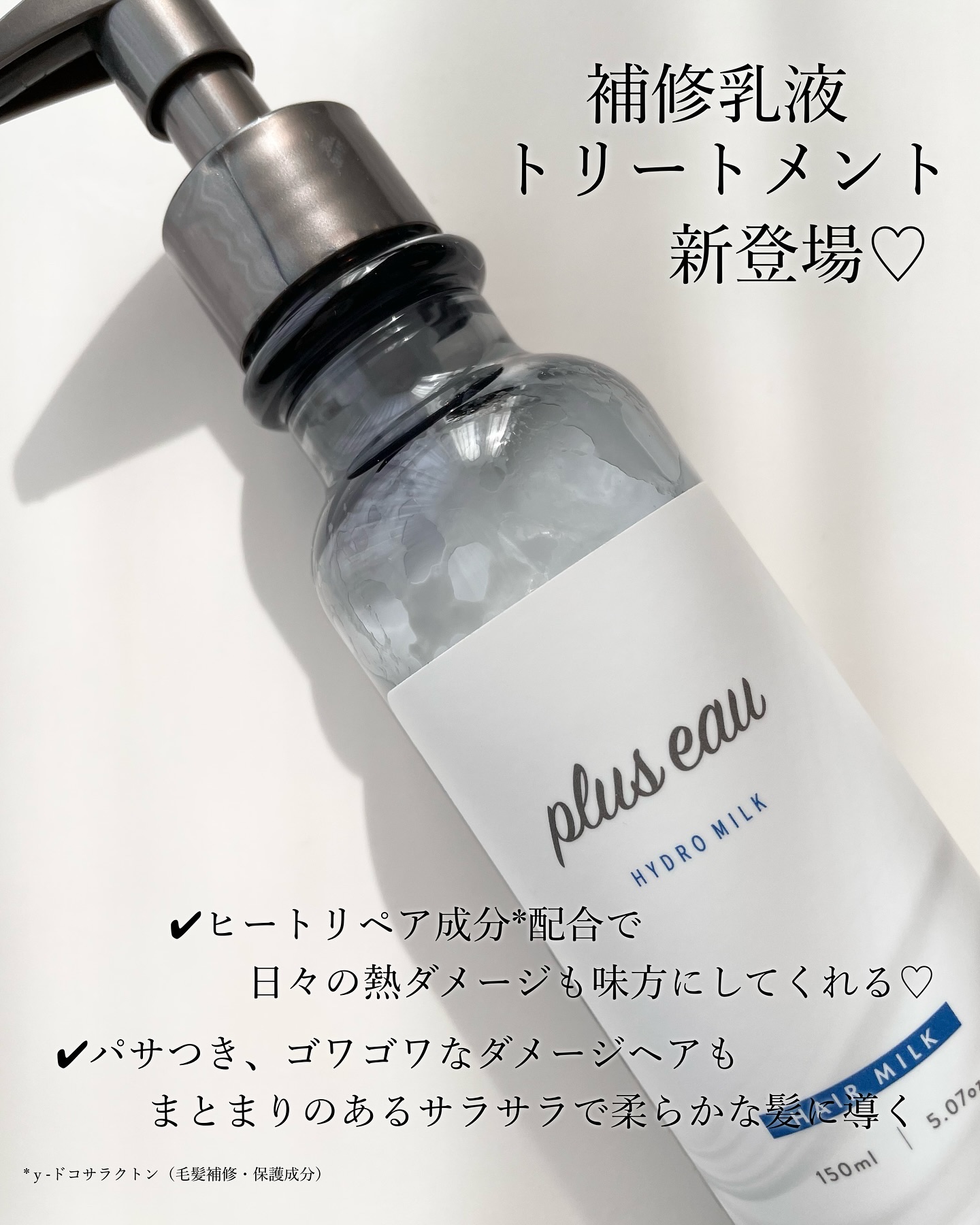 プリュスオー ハイドロミルク/plus eau/ヘアミルクを使ったクチコミ（2枚目）