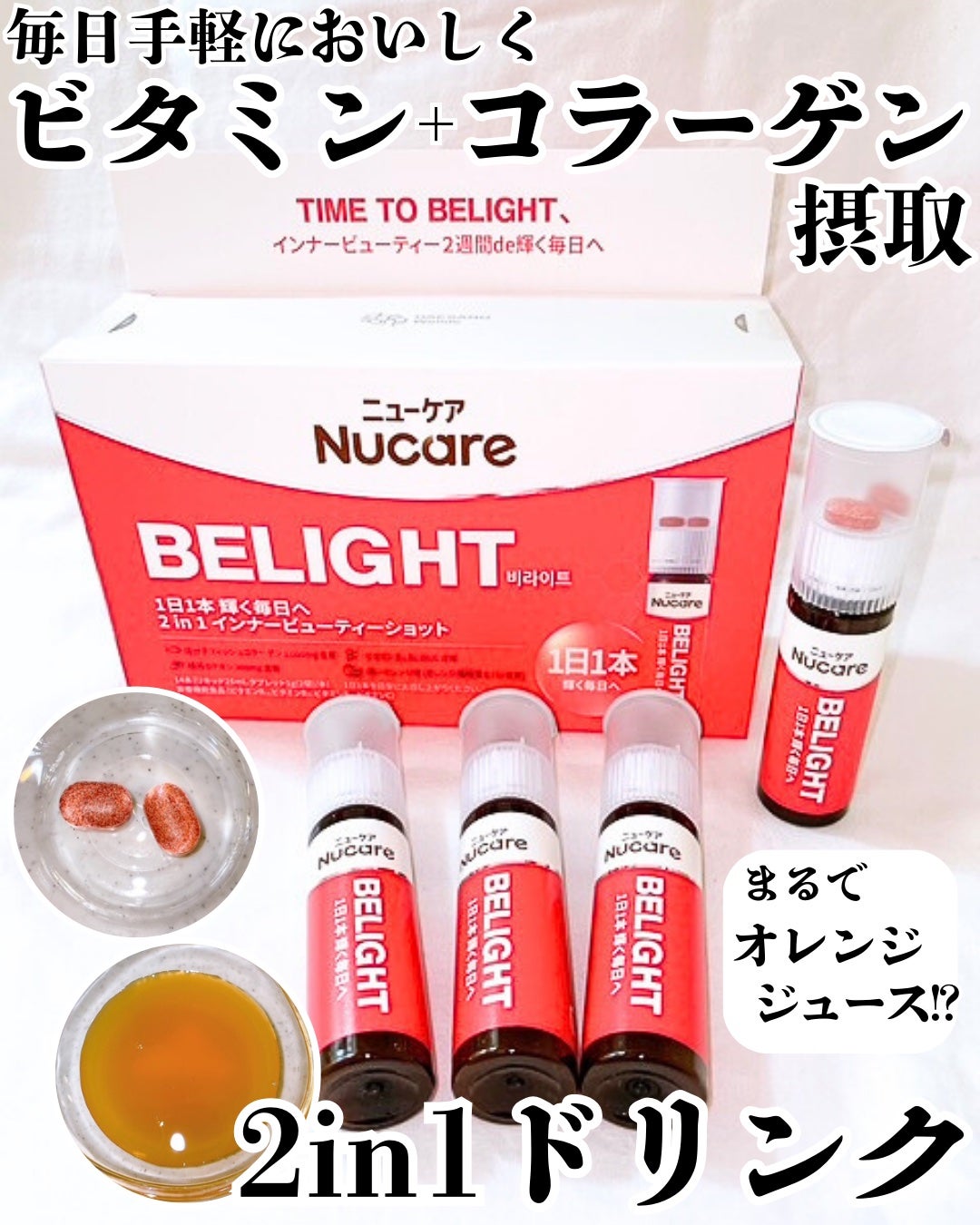 BELIGHT/NUCARE/美容ドリンクを使ったクチコミ(1枚目)