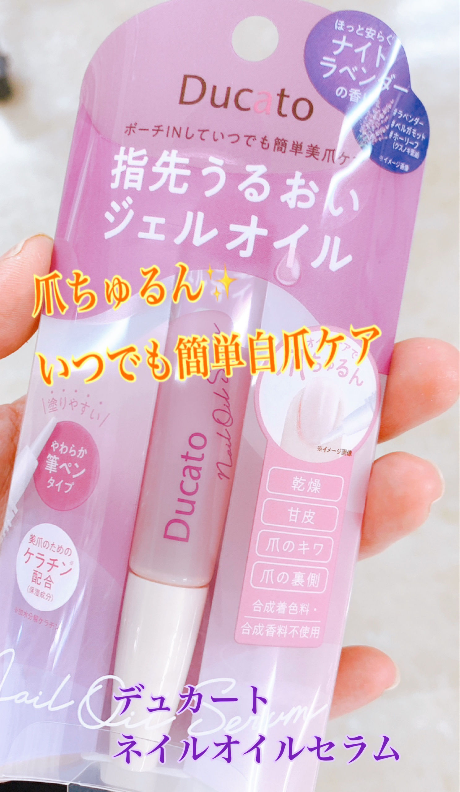 デュカート ネイルオイルセラム Lのクチコミ「
ポーチにインして、いつでも簡単自爪ケア✨

✼••┈┈••✼••┈┈••✼••┈┈••✼••.....」（1枚目）