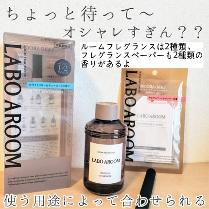 ルームフレグランス ホワイトリリー&チュベローズ/LABO AROOM/ルームフレグランスを使ったクチコミ(2枚目)