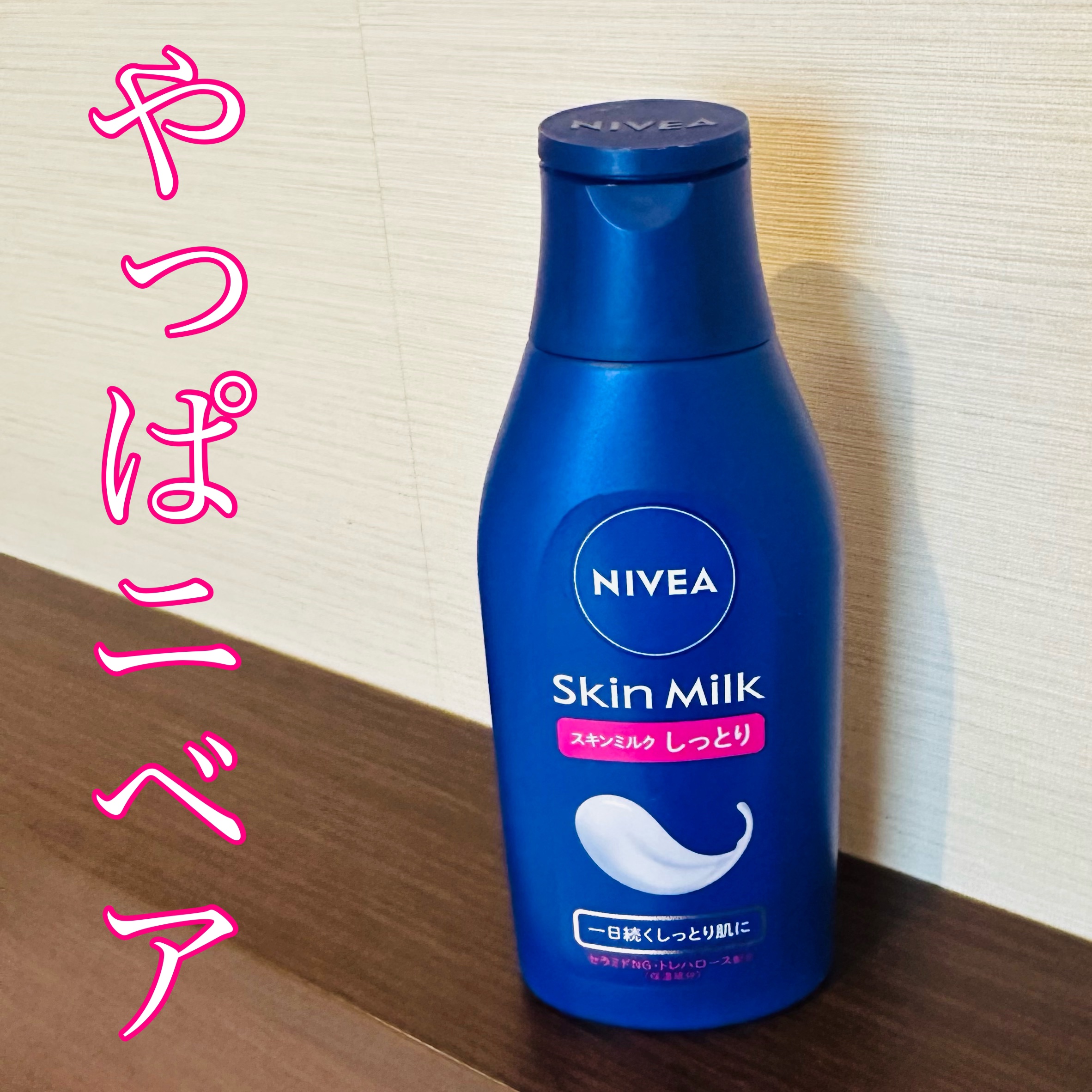 スキンミルク(しっとり) 120g/ニベア/ボディミルクを使ったクチコミ（1枚目）