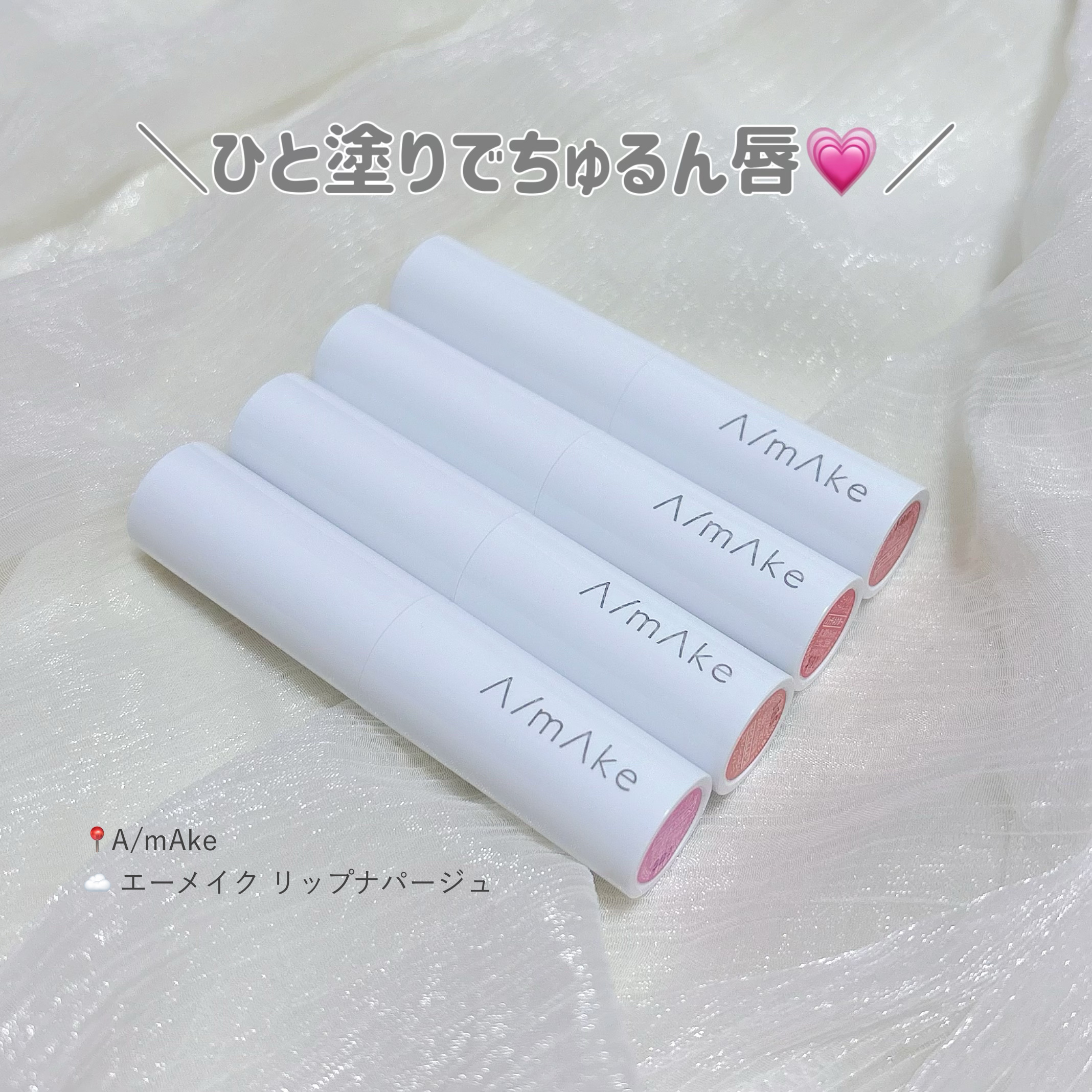 エーメイク リップナパージュ/A/mAke/口紅を使ったクチコミ（1枚目）