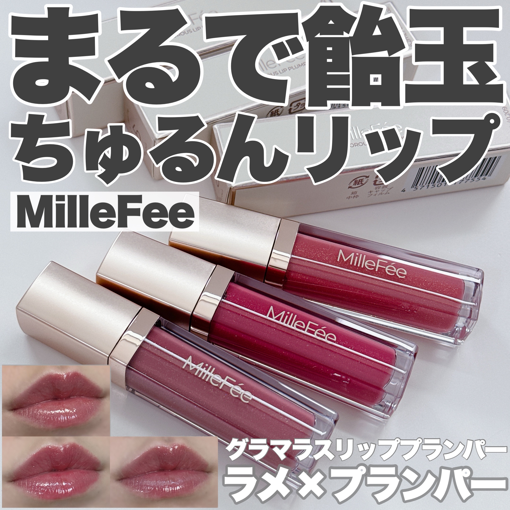 グラマラスリッププランパー 06 スイートフィグ/MilleFée/リッププランパーを使ったクチコミ（1枚目）