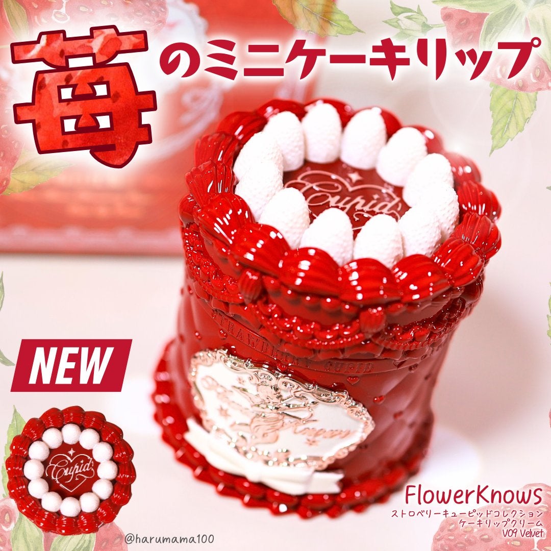 ストロベリーキューピッドコレクション ケーキリップクリーム/FlowerKnows/口紅を使ったクチコミ(1枚目)