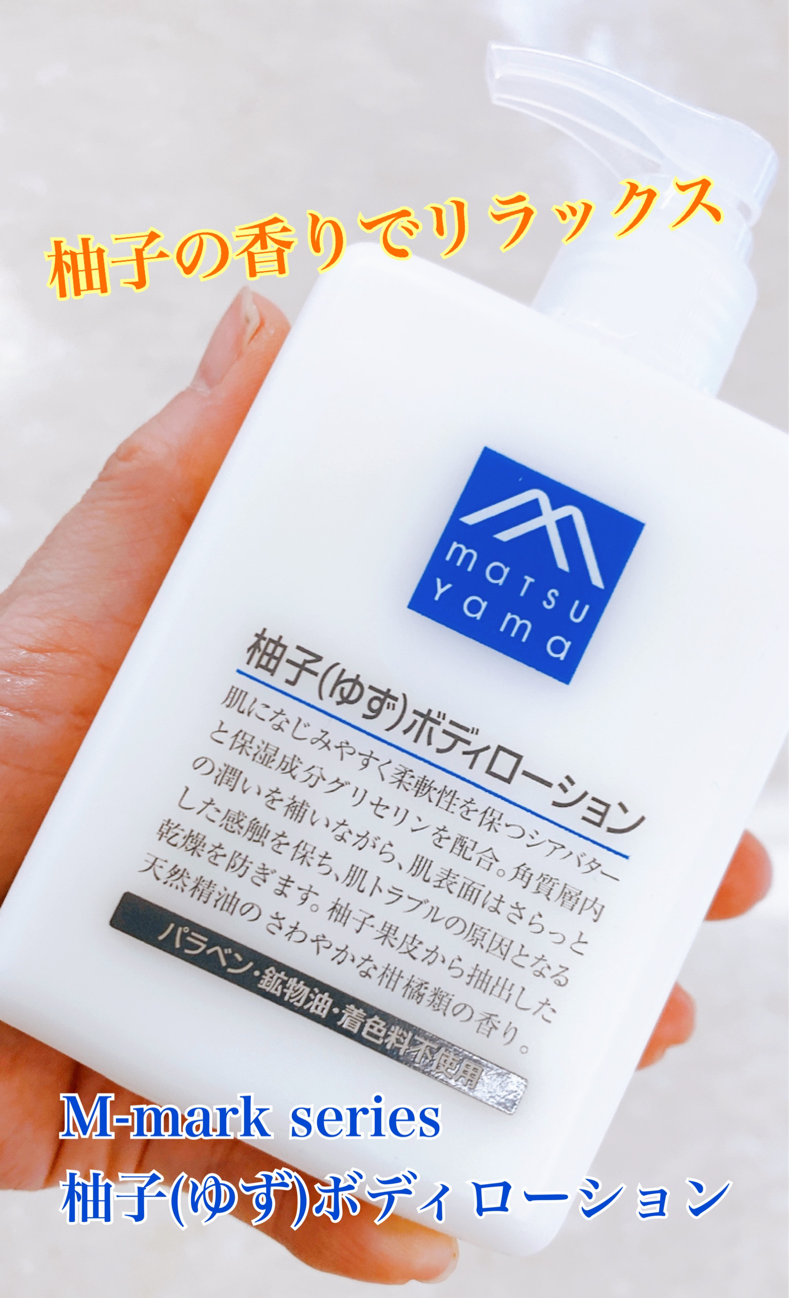 柚子(ゆず)ボディローション/Mマークシリーズ/ボディローションを使ったクチコミ（1枚目）